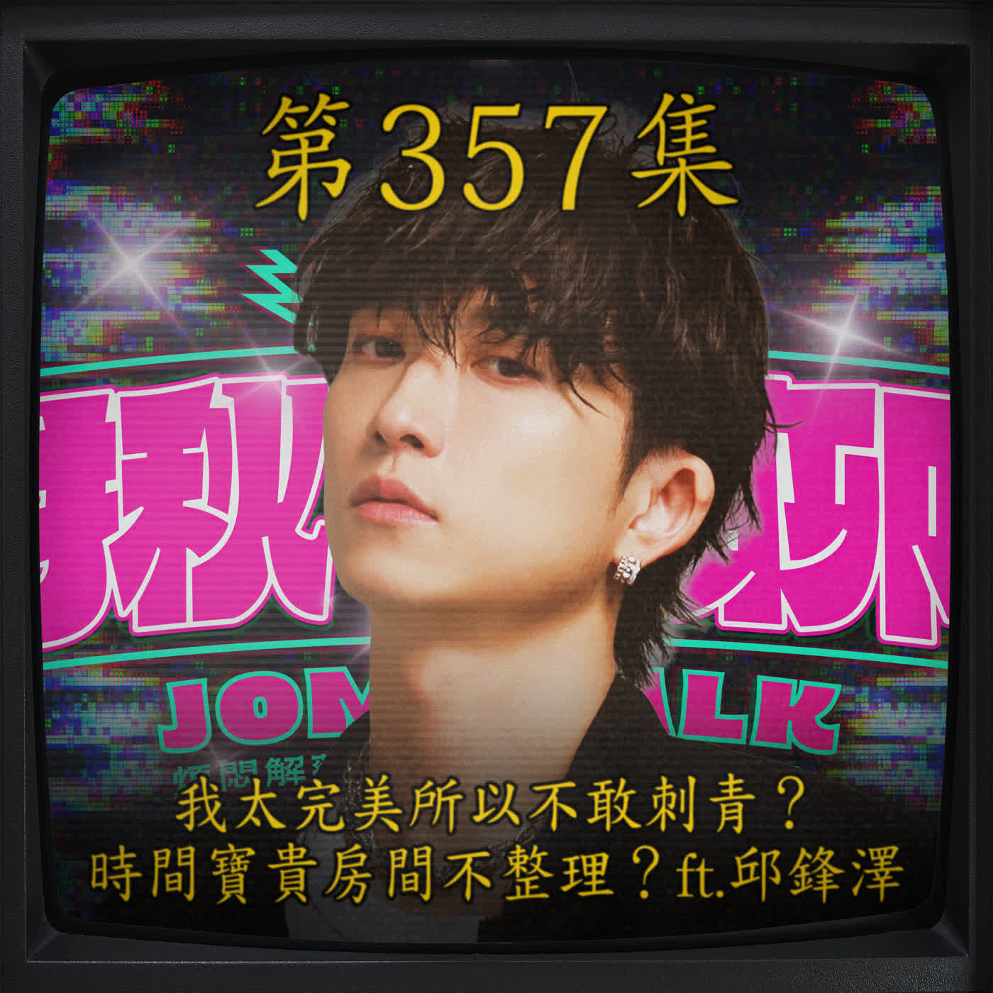 EP357｜我太完美所以不敢刺青？時間寶貴房間不整理？ft.邱鋒澤