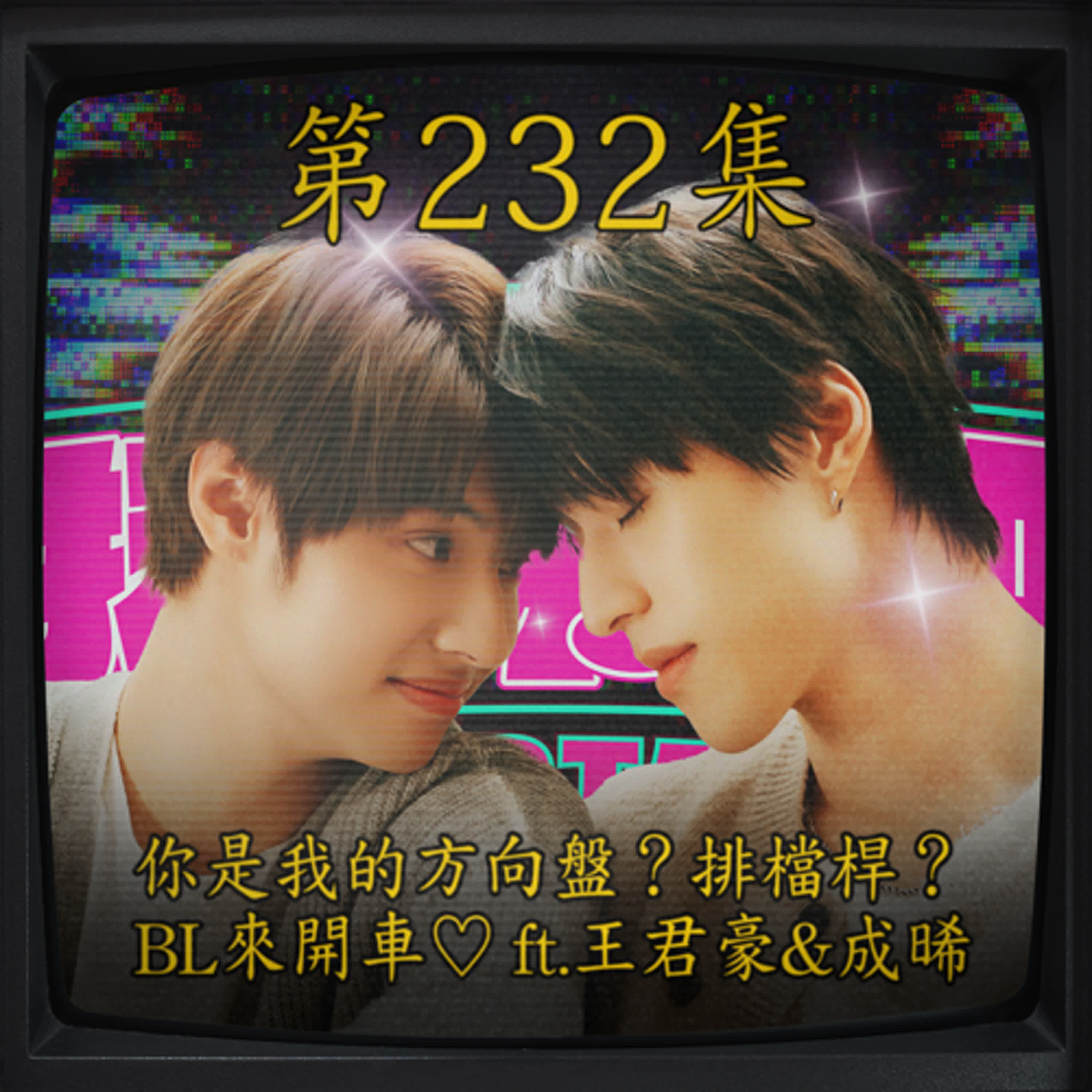 EP232｜你是我的方向盤？排檔桿？ BL來開車 王君豪&成晞