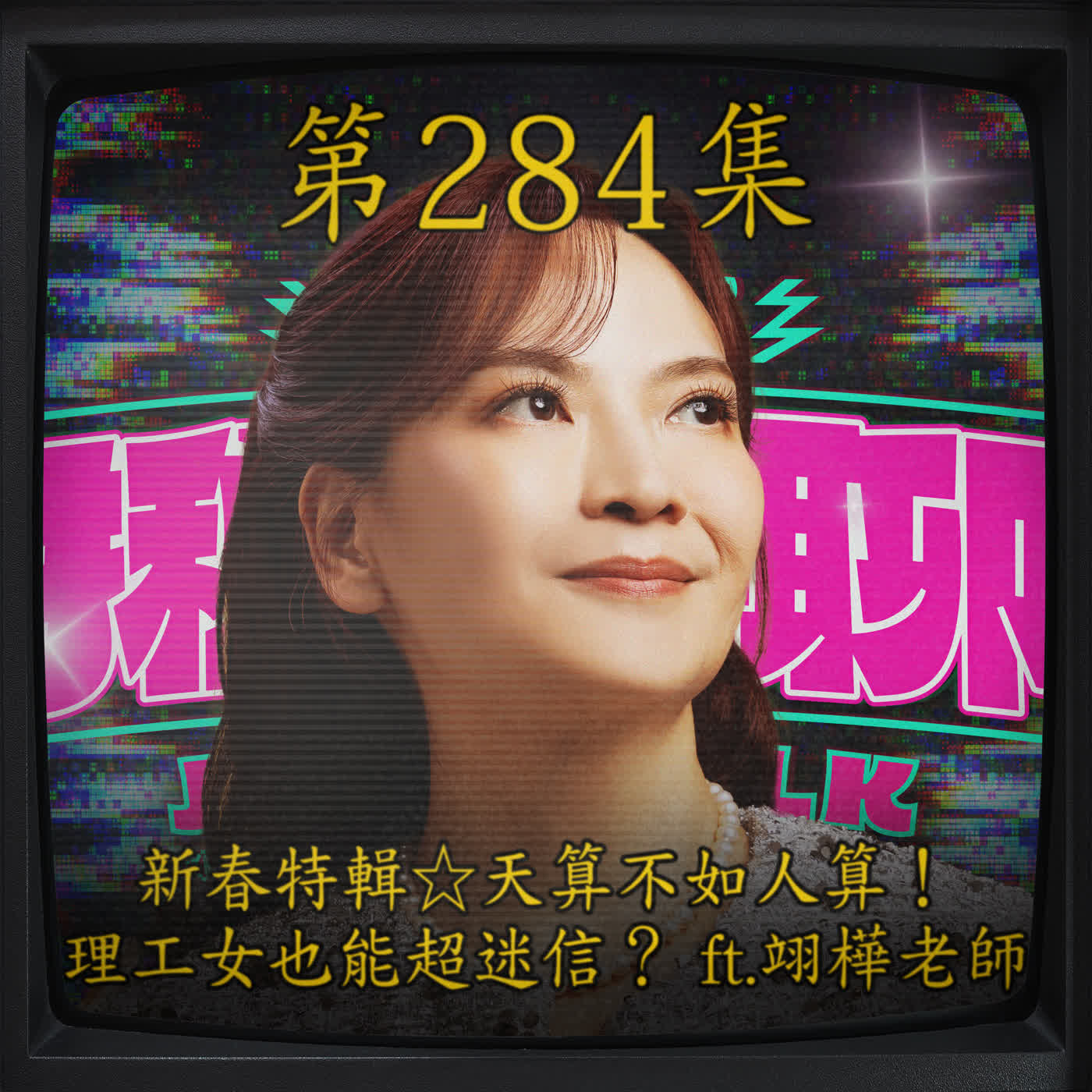 EP284｜新春特輯☆天算不如人算！理工女也能超迷信？ft. 翊樺老師