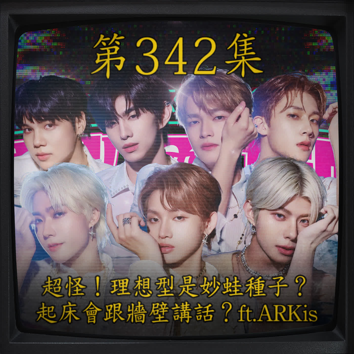 EP342｜超怪！理想型是妙蛙種子？ 起床會跟牆壁講話？ft.ARKis