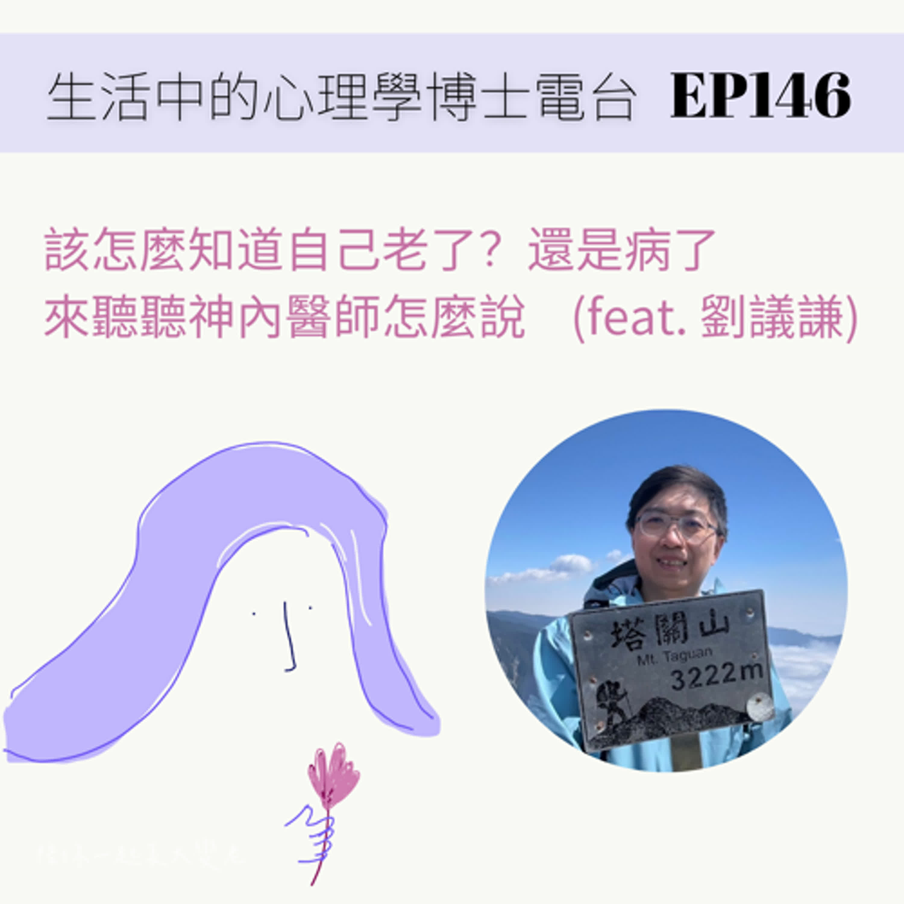 【EP146】怎麼知道自己是老了？還是病了？來聽聽神經內科醫師怎麼說 (feat. 劉議謙)