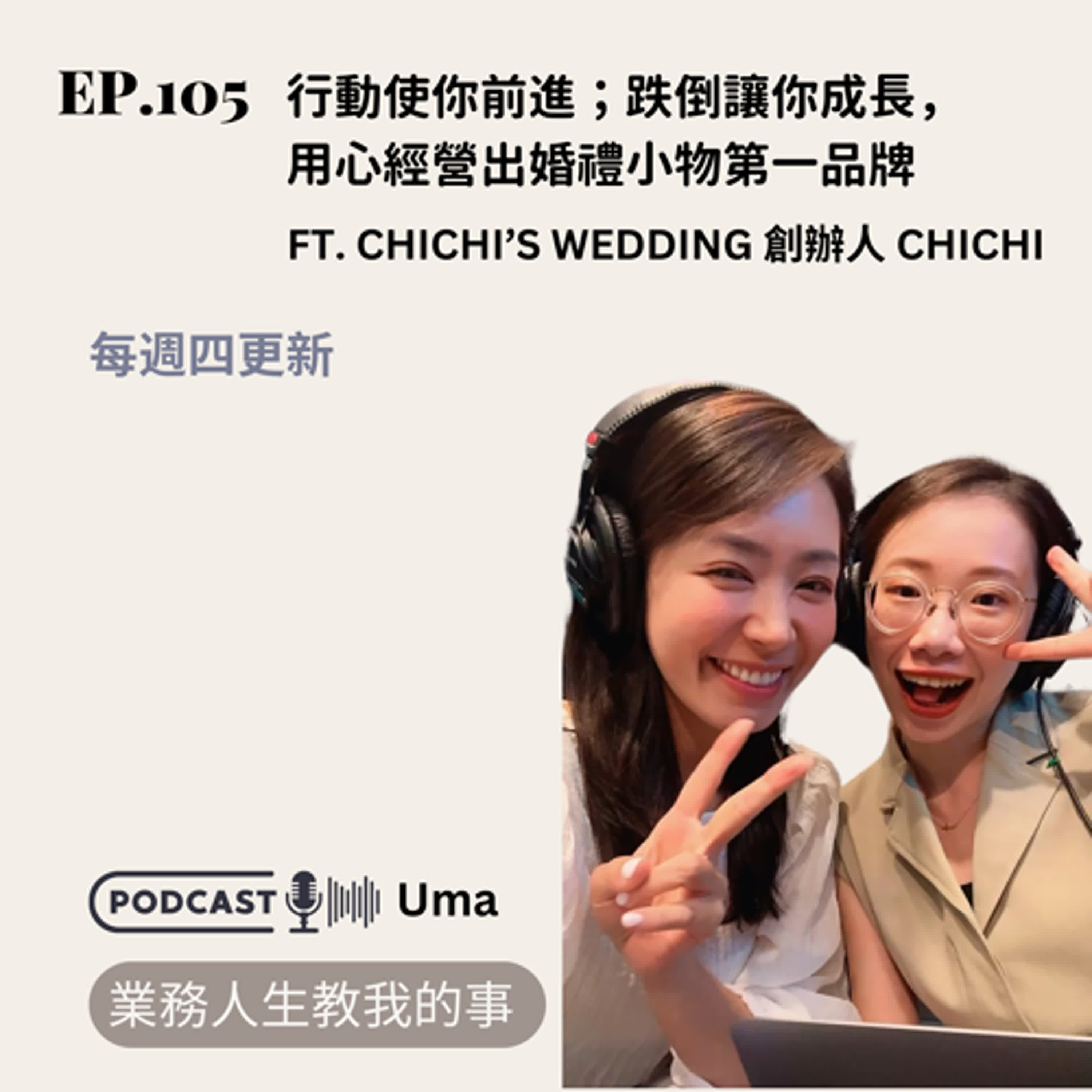 EP.105 行動使你前進；跌倒讓你成長， 用心經營出婚禮小物第一品牌 Ft. Chichi’s wedding 創辦人 chichi