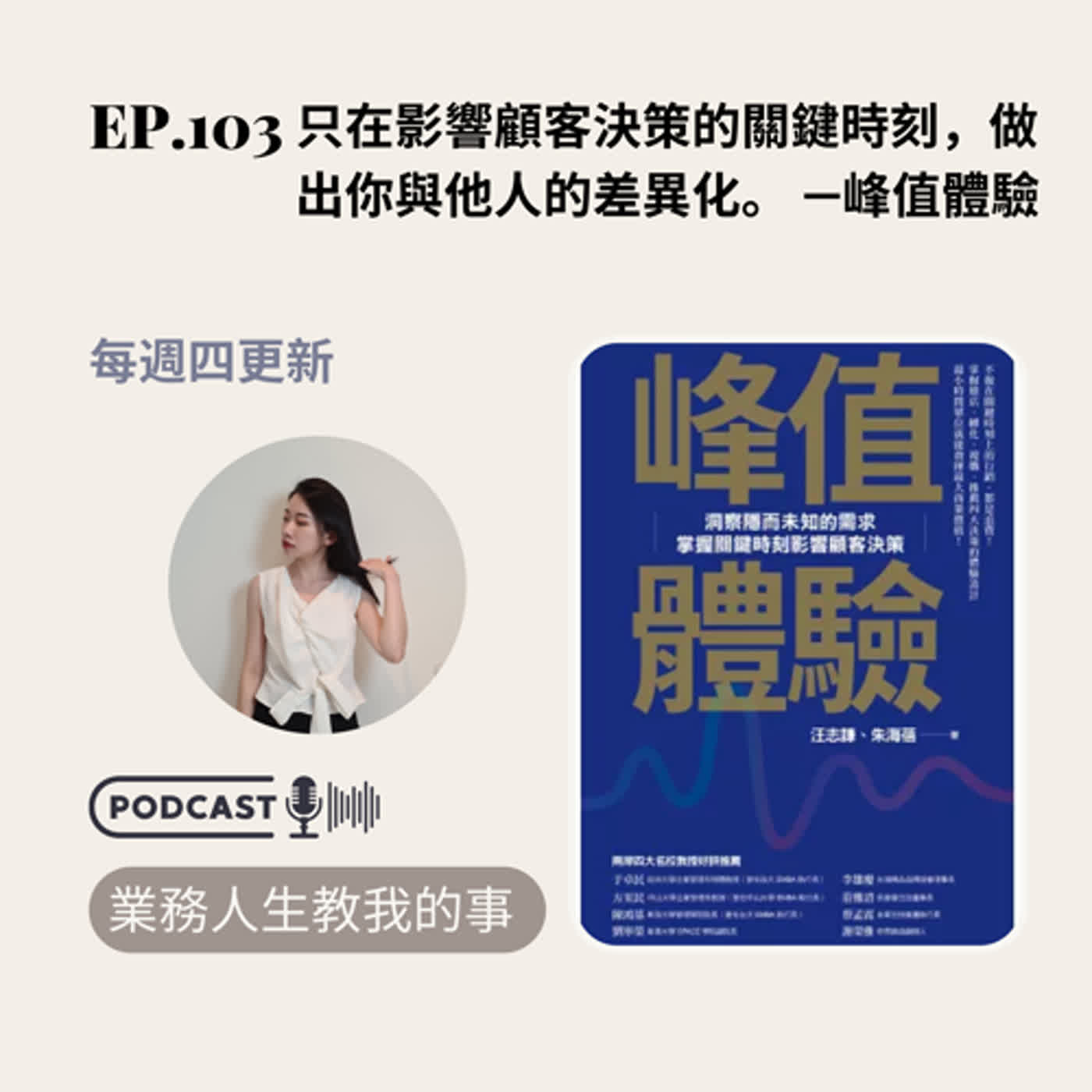 EP.103 只在影響顧客決策的關鍵時刻，做出你與他人的差異化。 —峰值體驗