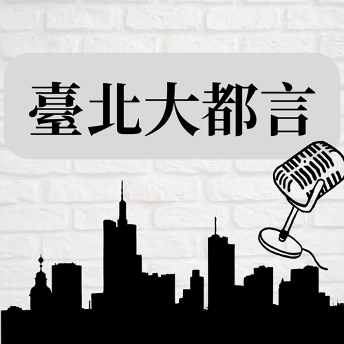 【都言新系列】EP1. 我回來了！強勢回歸 episode artwork