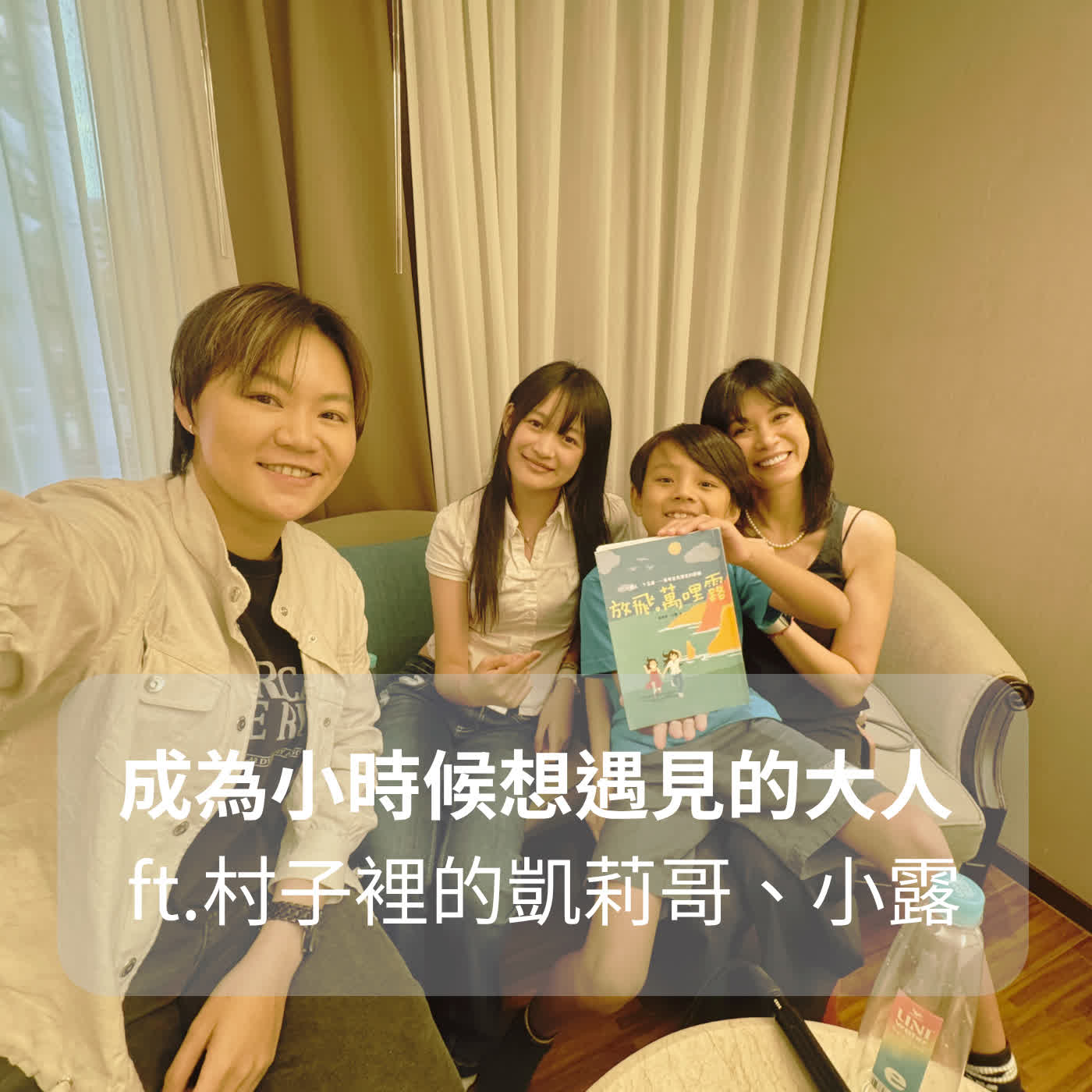 EP332｜【閱讀】成為小時候想遇見的大人 Ft.村子裡的凱莉哥、小露