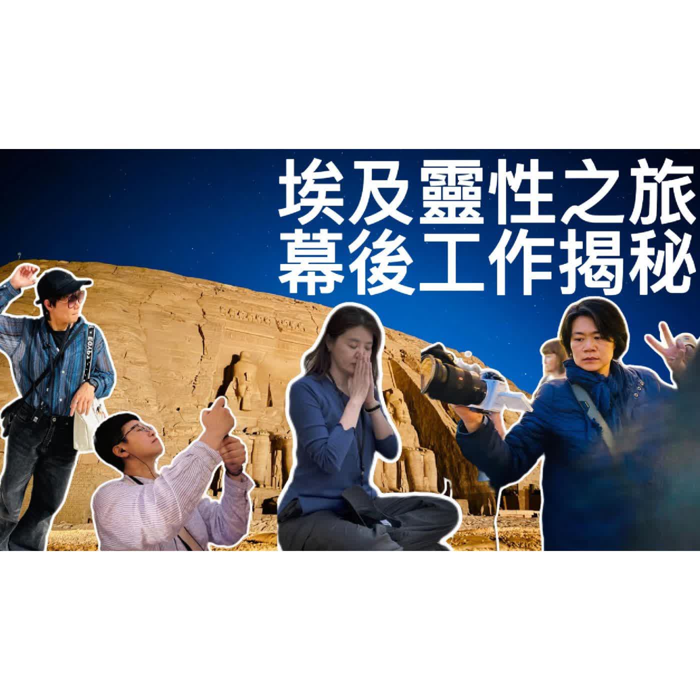 EP328｜【自我對話】脆弱又防衛的埃及工作秘辛！ft. Asha與高靈