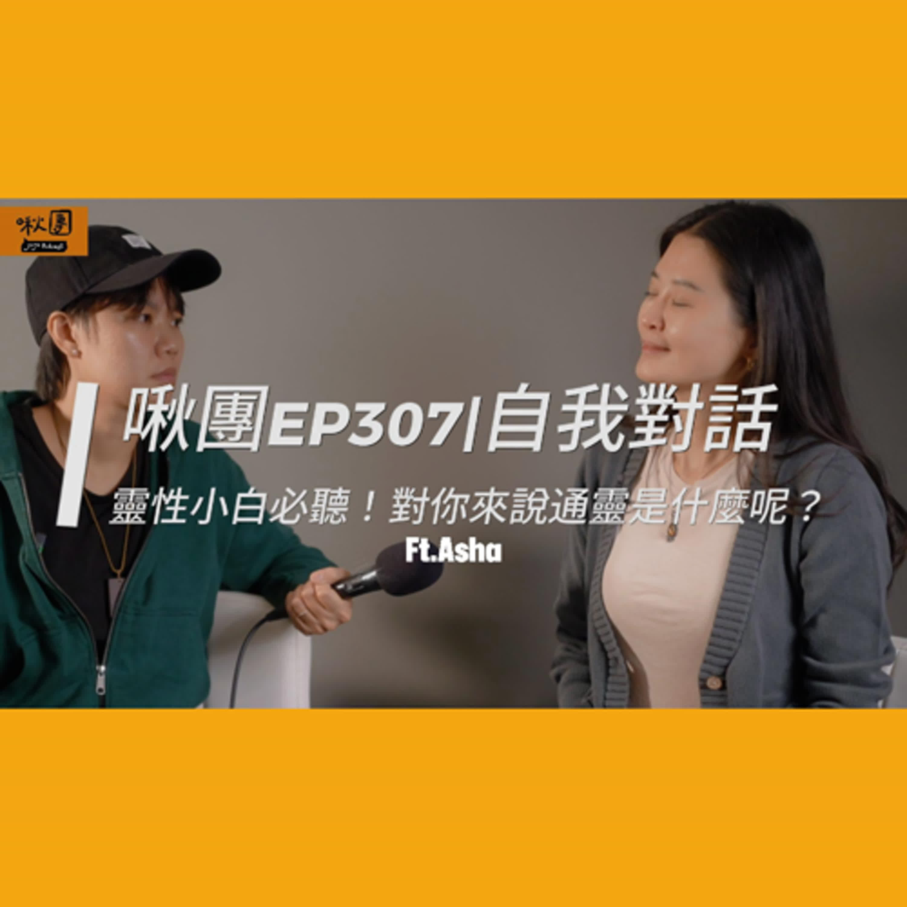 EP307|【自我對話】靈性小白必聽,對你來說通靈是什麼呢 ft.Asha