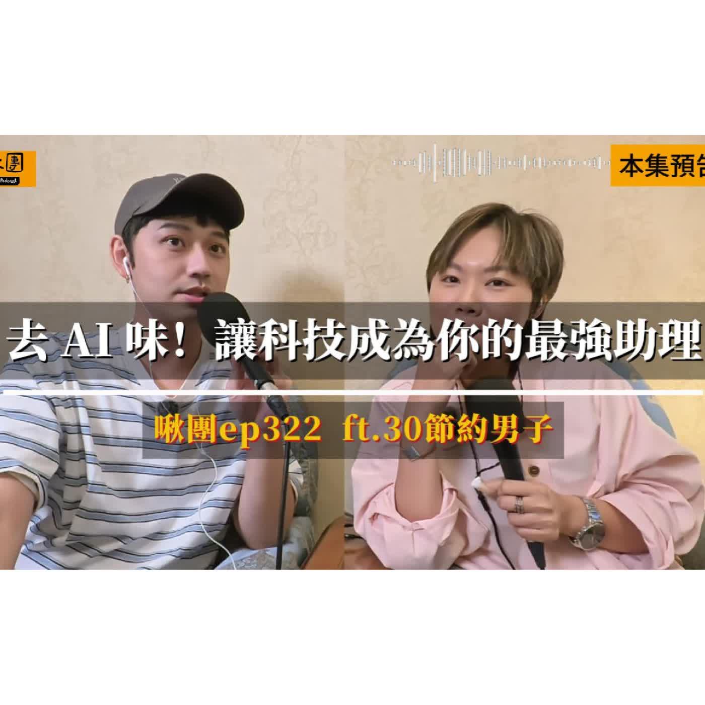 EP322【AI工具】去AI味！讓科技成為你的最強助理 ft.30節約男子