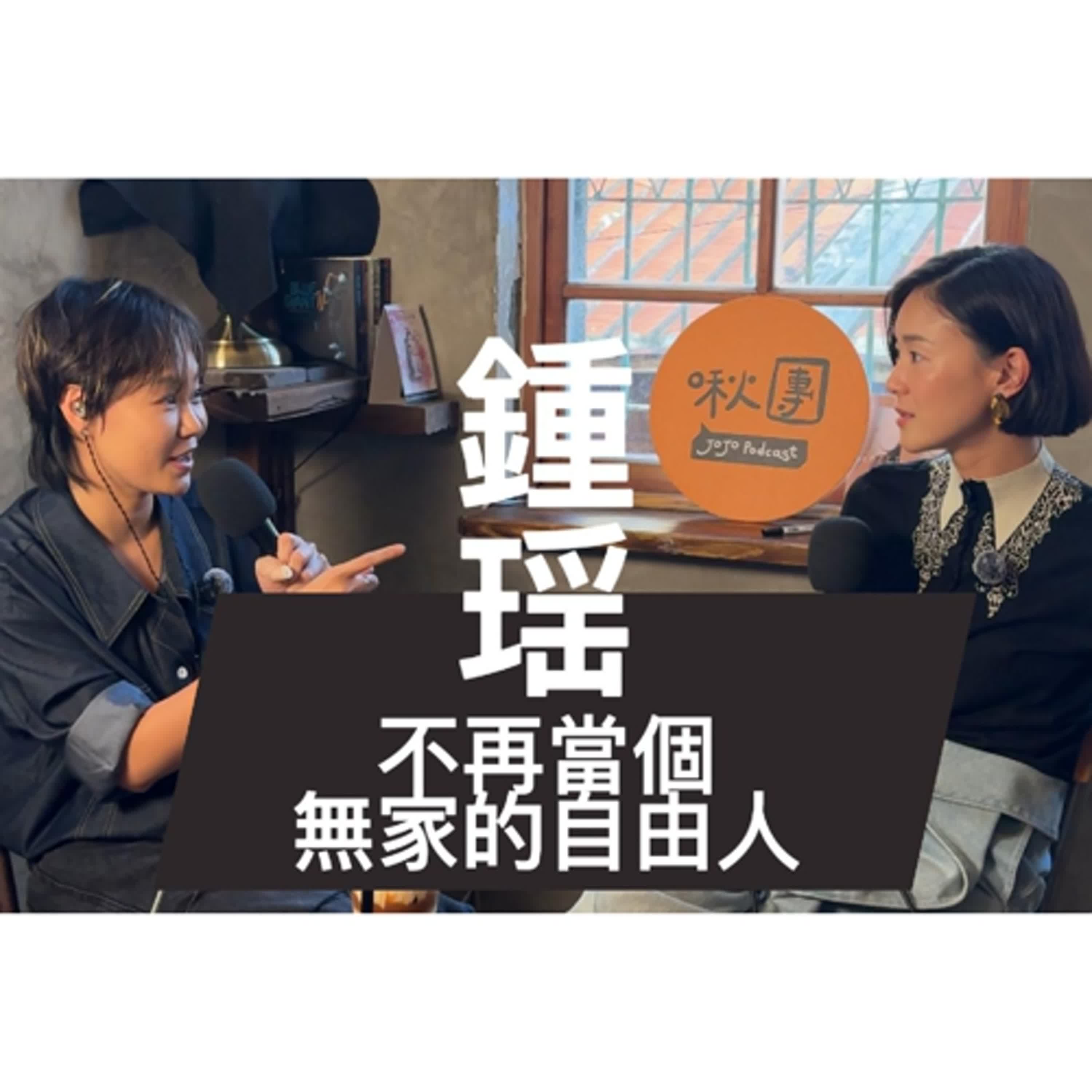 EP320｜【閱讀】不再當個無家的自由人 ft.鍾瑶