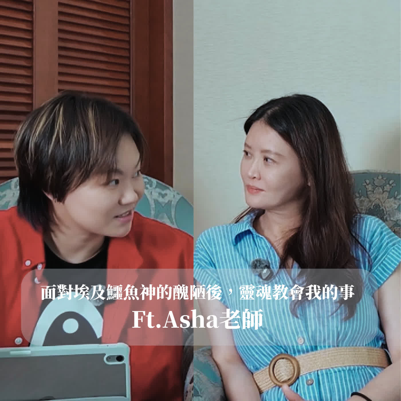 EP333｜【自我對話】面對埃及鱷魚神的醜陋後，靈魂教會我的事 ft.Asha老師