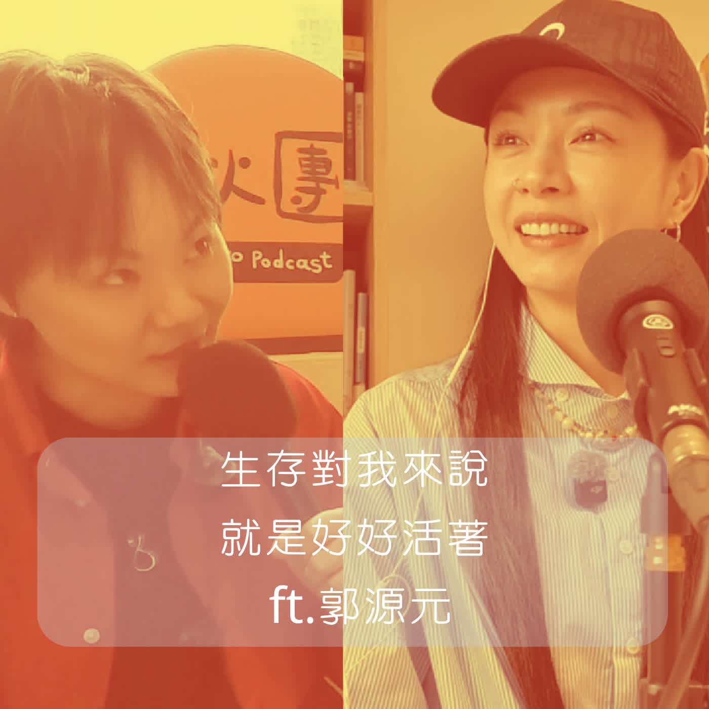 EP331｜【閱讀】生存對我來說，就是好好活著 ft.郭源元