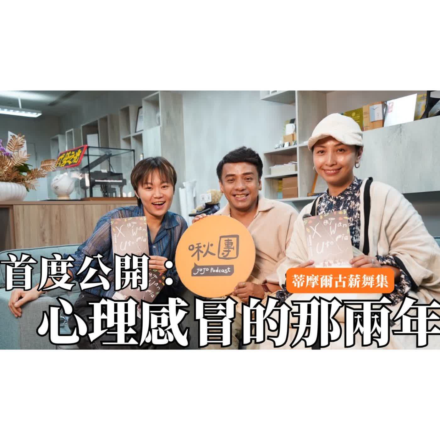 EP326｜【自我對話】心裡感冒的那兩年 ft.蒂摩爾古薪舞集