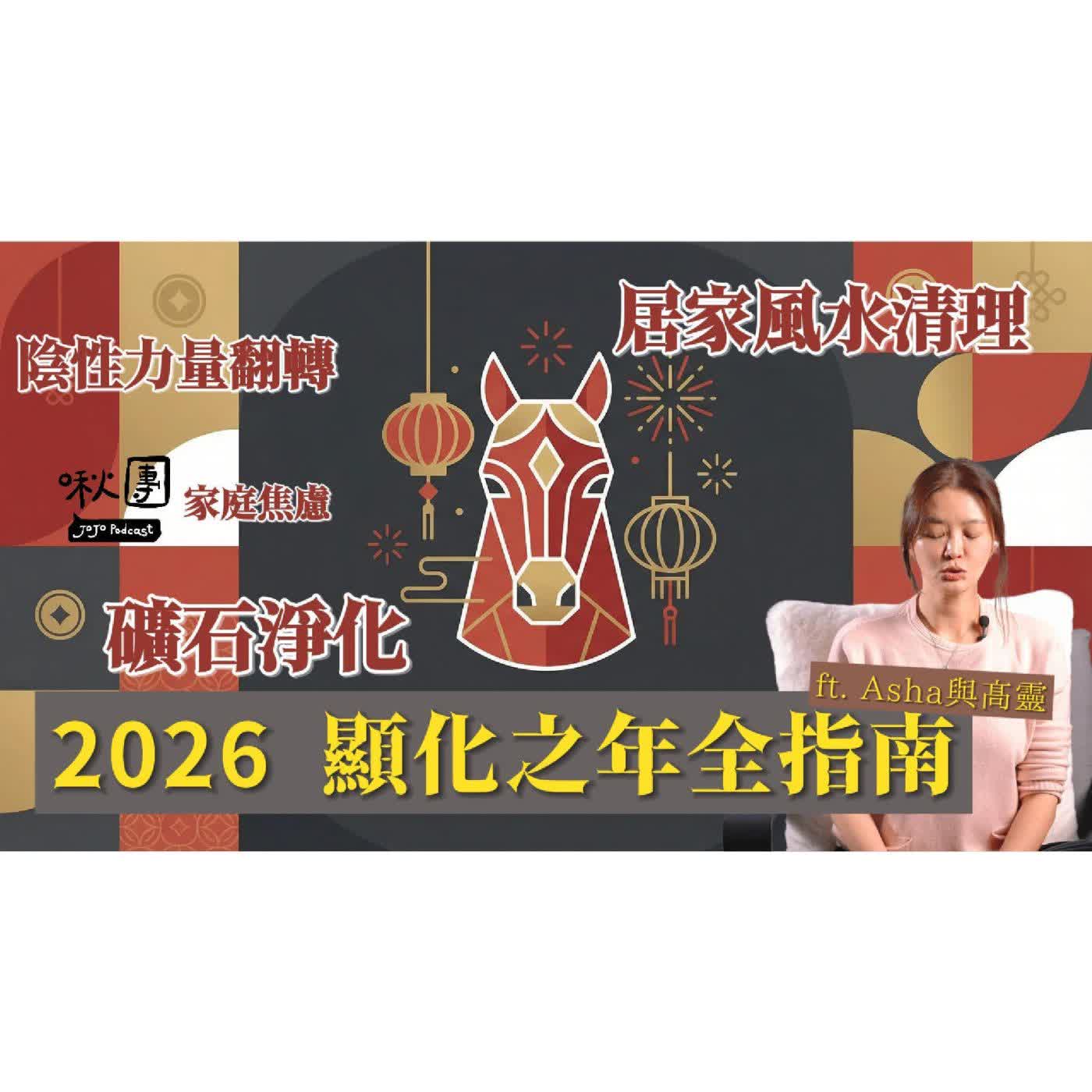 EP324|【過年特輯】2026 顯化之年全指南:礦石淨化、家庭焦慮、陰性力量翻轉 ft. Asha與高靈 EP324|【過年特輯】2026 顯化之年全指南:礦石淨化、家庭焦慮、陰性力量翻轉 ft. Asha與高靈