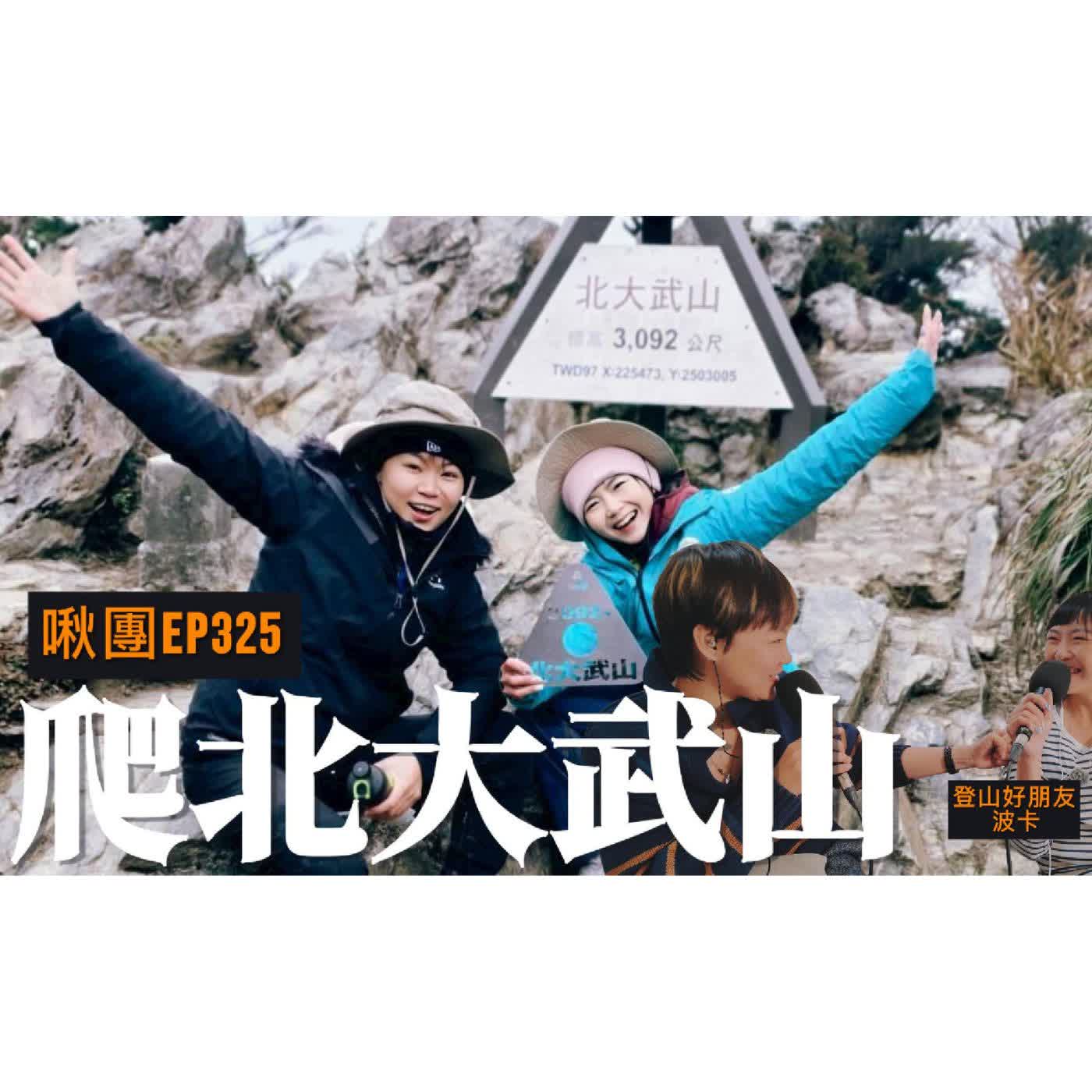 EP325｜【自我對話】北大武山：另類成年禮，練習找回自己 ft.登山好朋友波卡