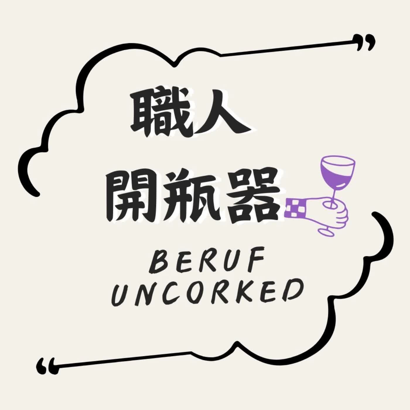 【職人開瓶】從負債起跑的恩典之路:跨界冒險遇見平安與自由(上) ft. 黃曉華|業務從業人員 episode artwork