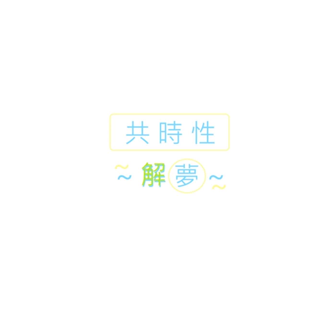 【試著解夢 * 解夢隨筆】第6話 ◇ 夢見 桃子 episode artwork