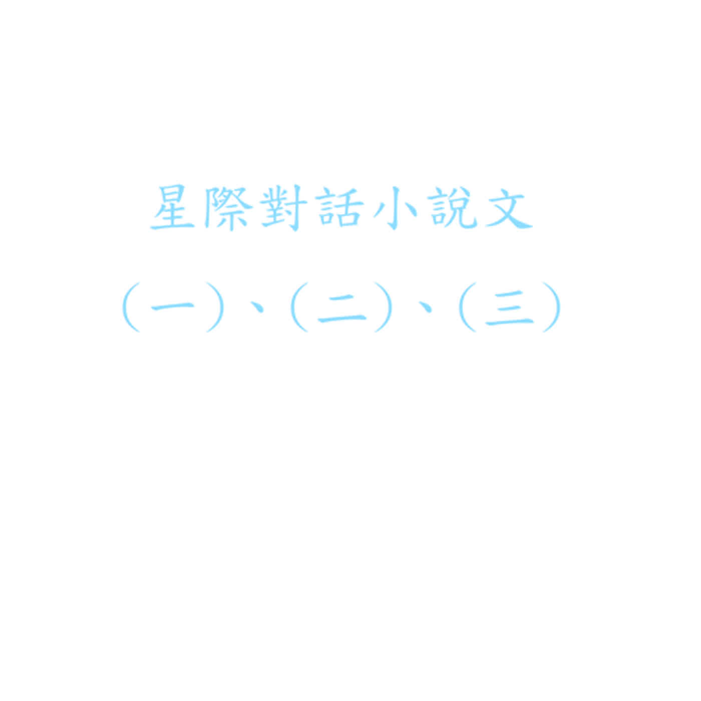 星際對話小說文(一)、(二)、(三) 的介紹 episode artwork