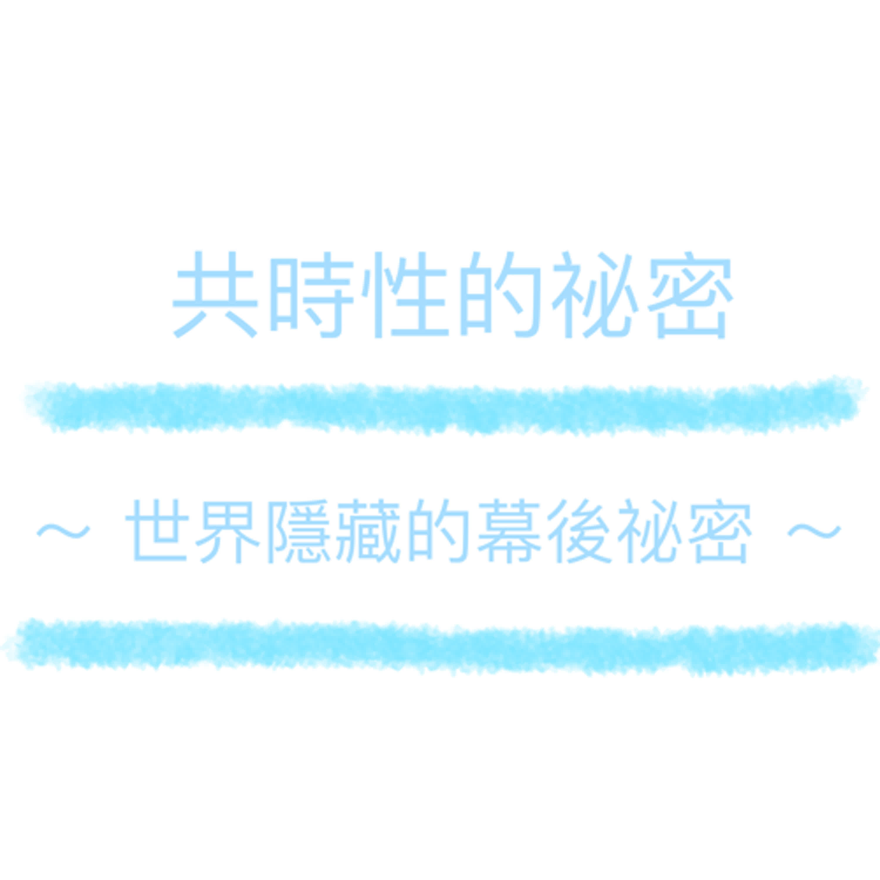 共時性的祕密 ～ 〈十〉運氣、人生命運、顯化法則、吸引力法則（ 靈性詐騙 ）  〔 po 第一部份 〕