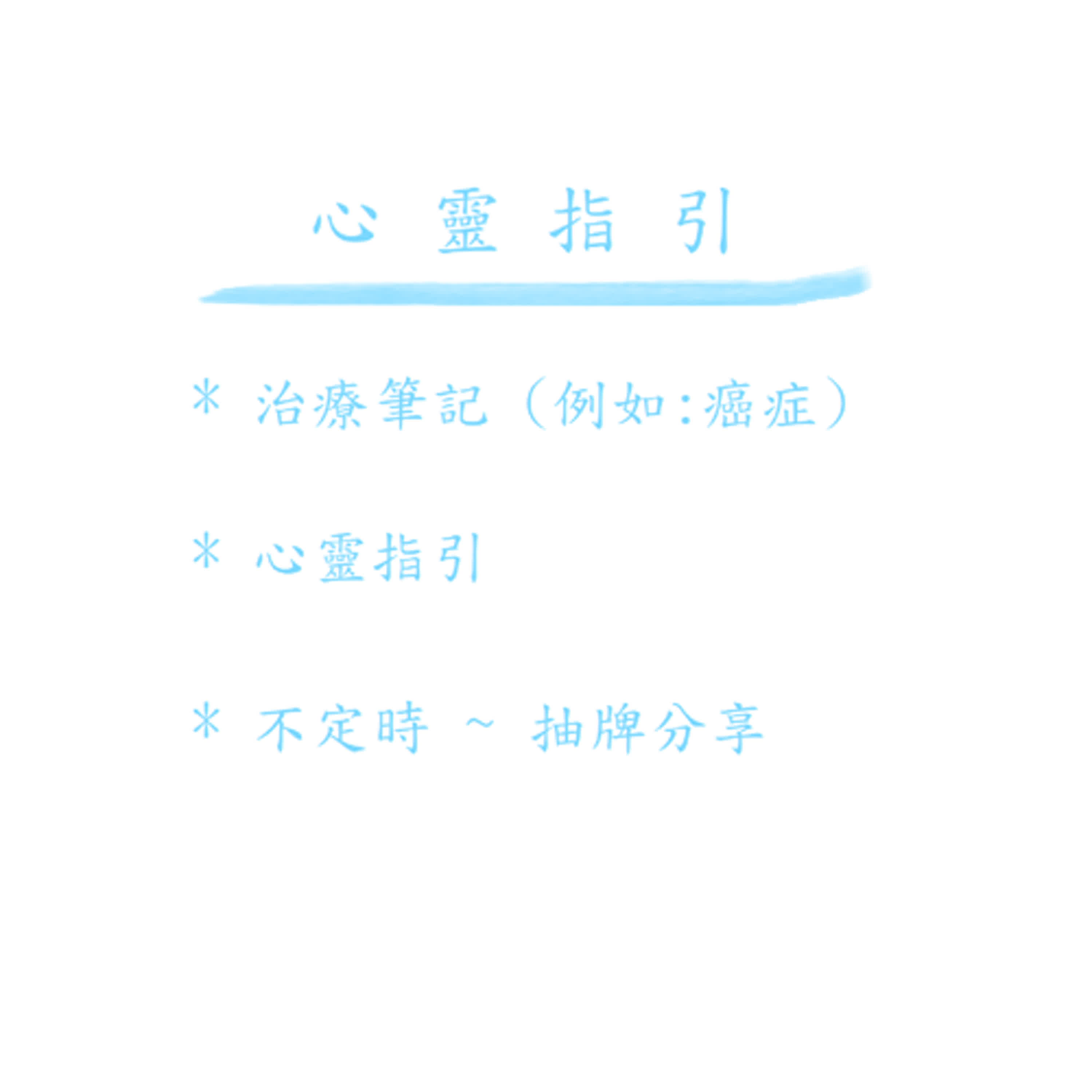 心靈指引 ( 抽牌分享 ) 3 ~ 抗發炎 ( 金盞花、鹽 ) episode artwork