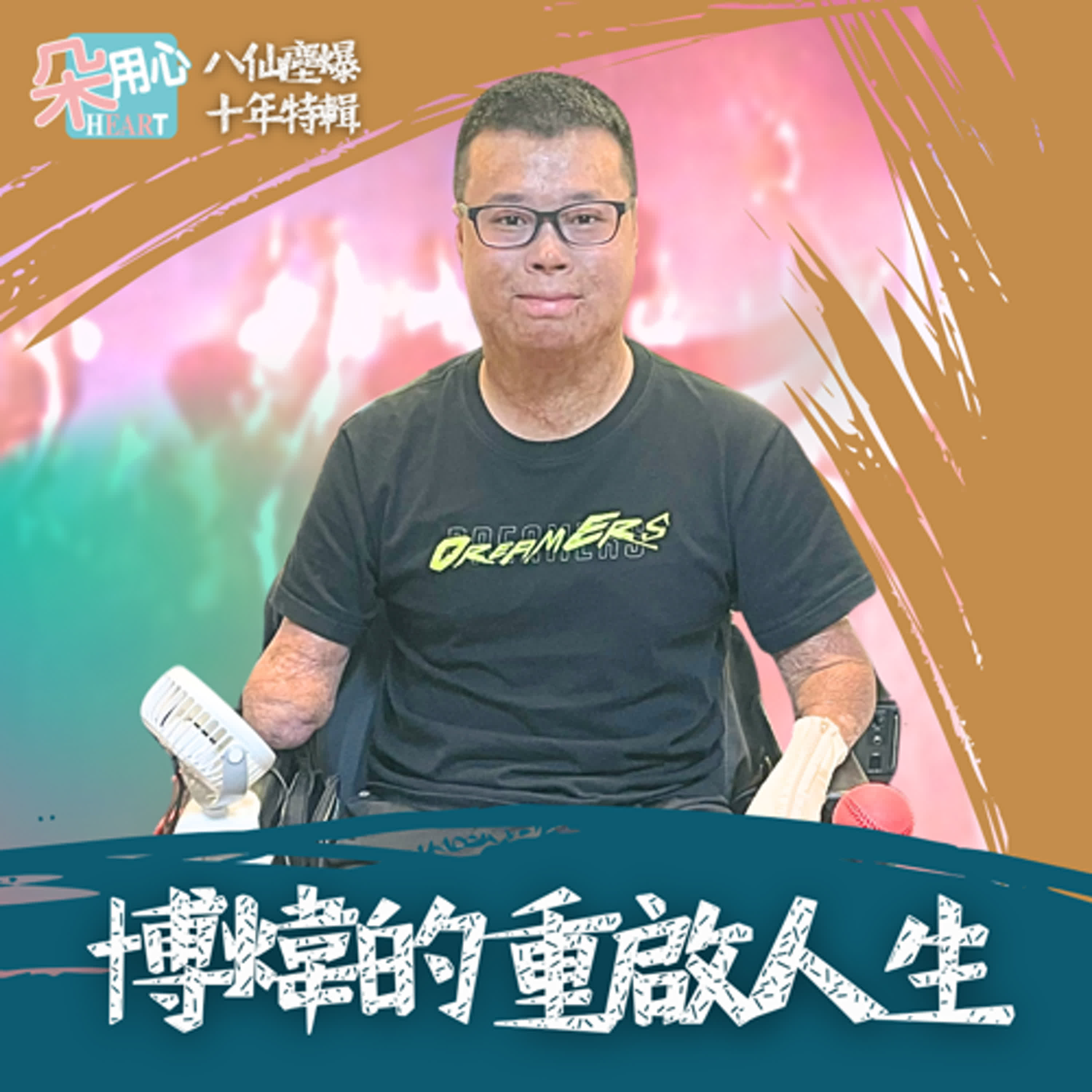 活下來簡直是奇蹟！為了5%存活率截去手腳，22歲重啟人生，踏上生活自理的復健路，談何容易.....Ft.黃博煒【八仙塵爆十年特輯 EP1】