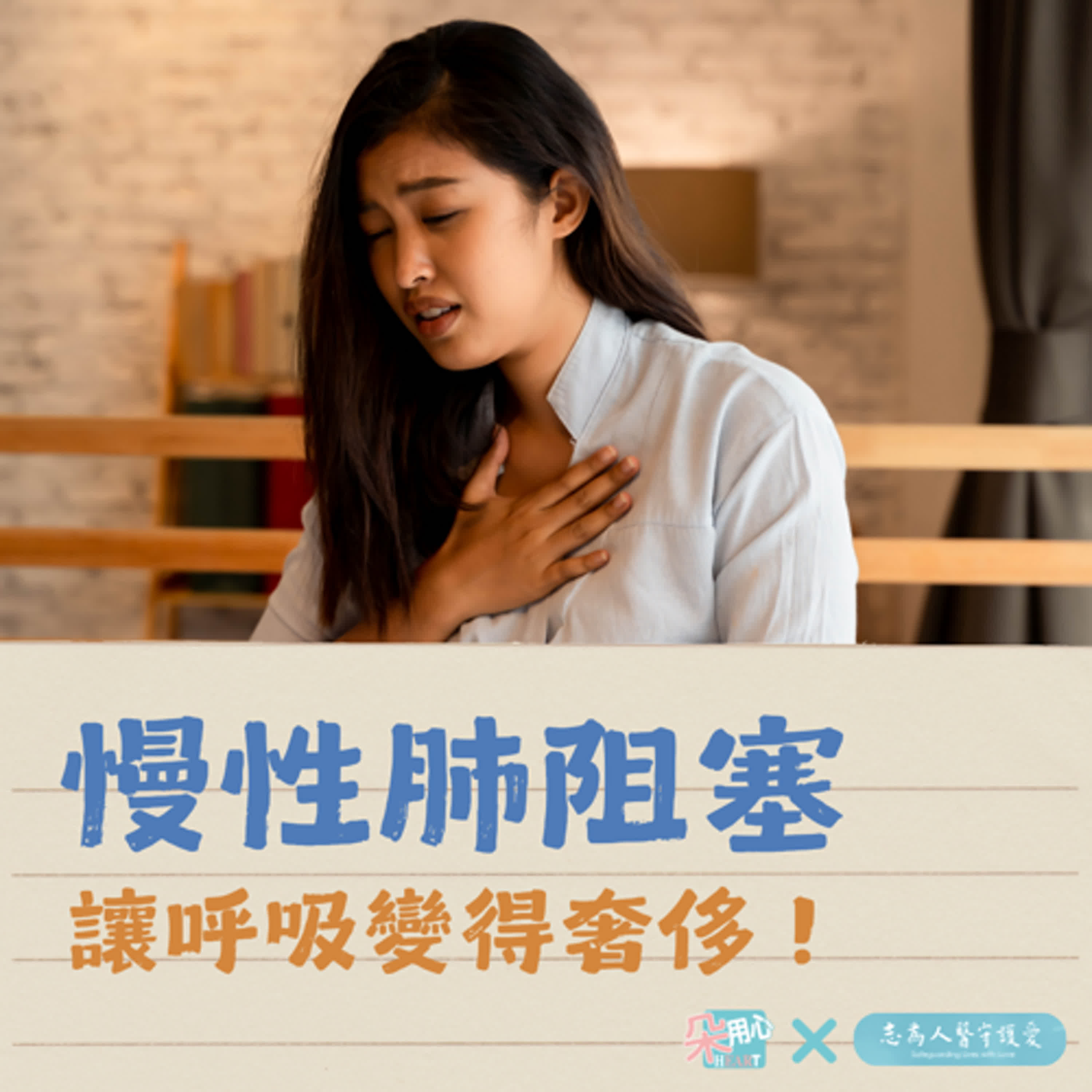 慢性肺阻塞，讓呼吸變得奢侈！Ft.花蓮慈院呼吸照護中心 劉迪塑醫師🩺朵用心Ｘ志為人醫 Ep.9