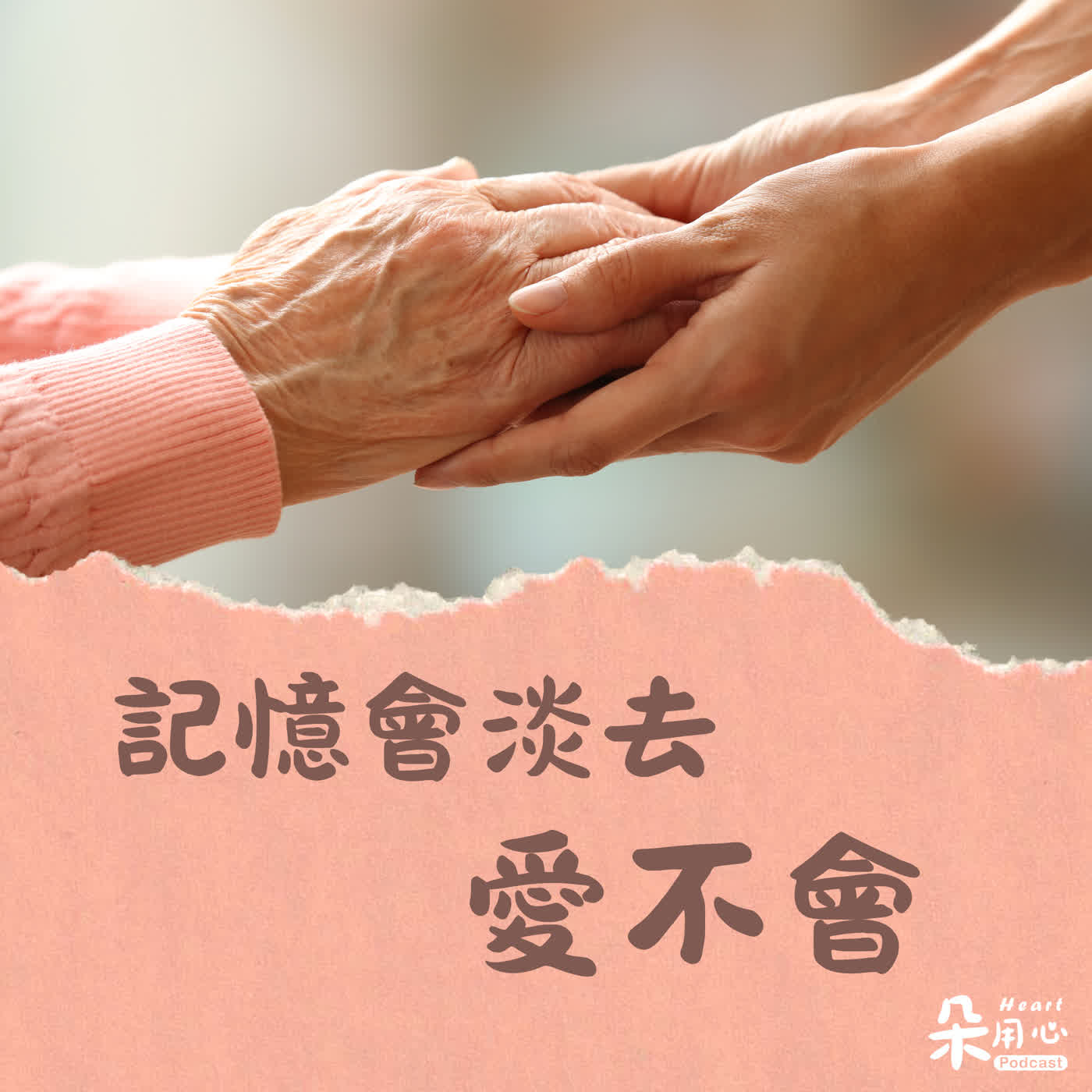 謝謝你留下來陪我！從失智症照護，重新發現愛｜林靜芸