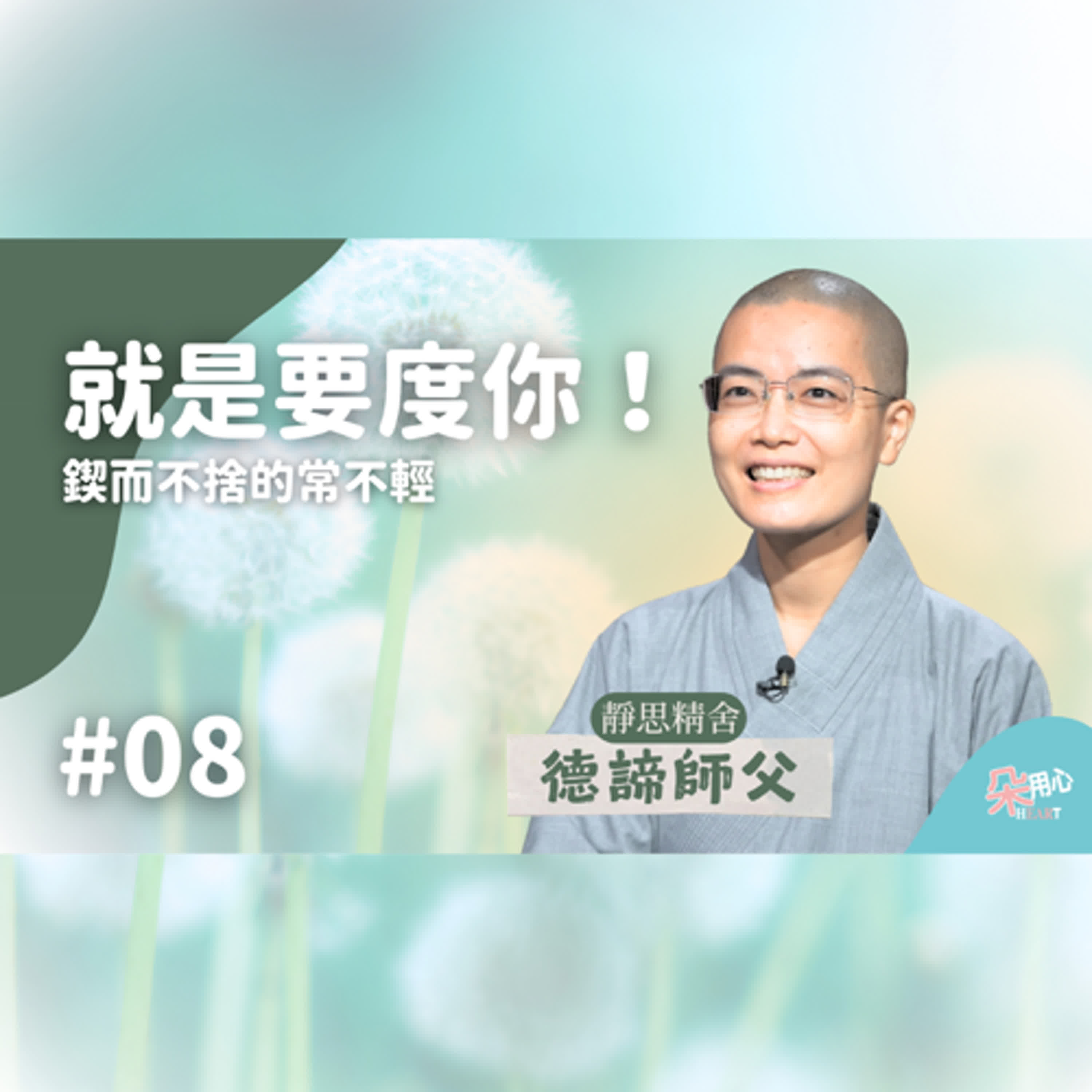 我就是要度你，鍥而不捨的常不輕。📜靜思精舍德諦師父導讀 Ep.08