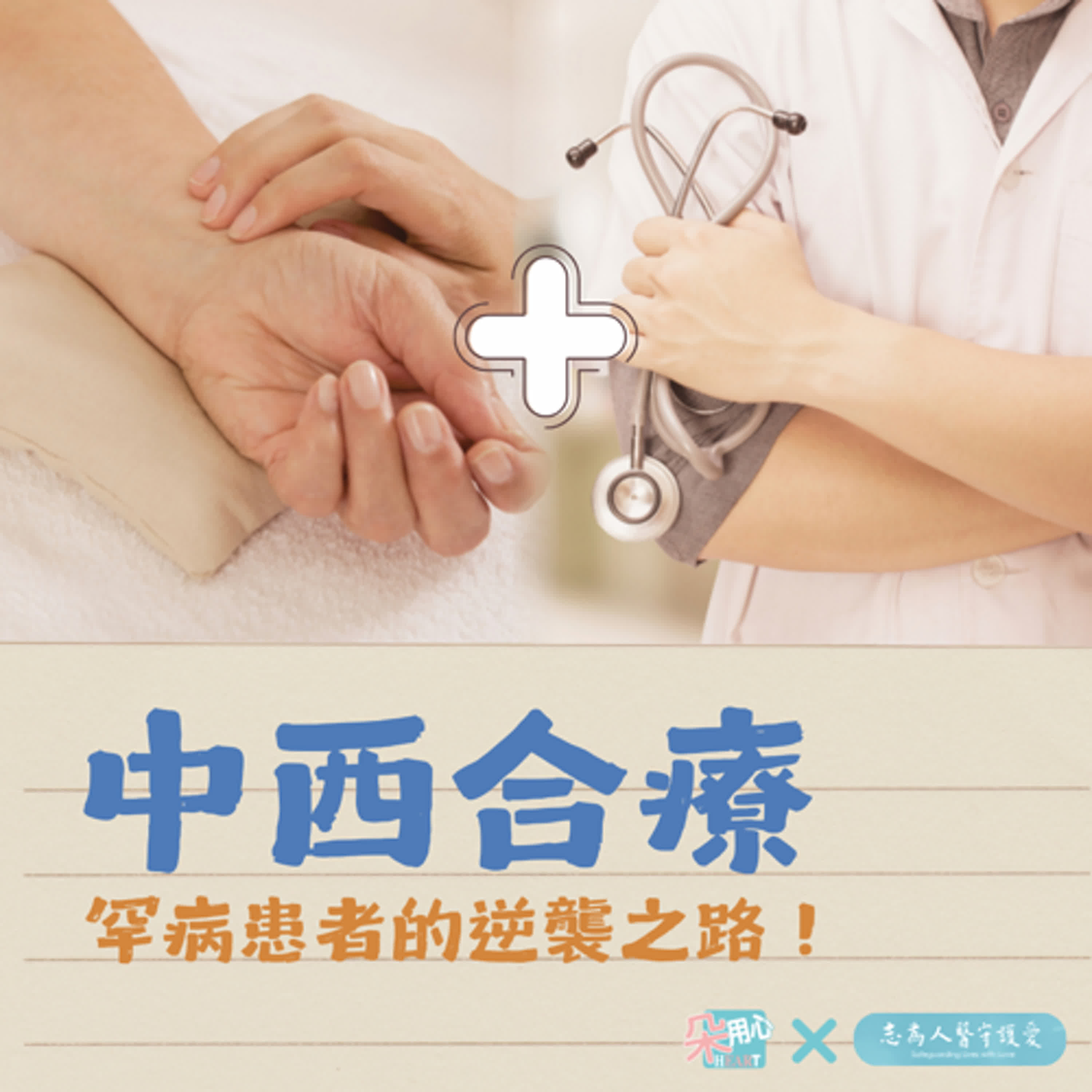 中西合療，罕病患者的逆襲之路！ Ft.花蓮慈濟醫院 林欣榮院長 🩺朵用心Ｘ志為人醫 Ep.30