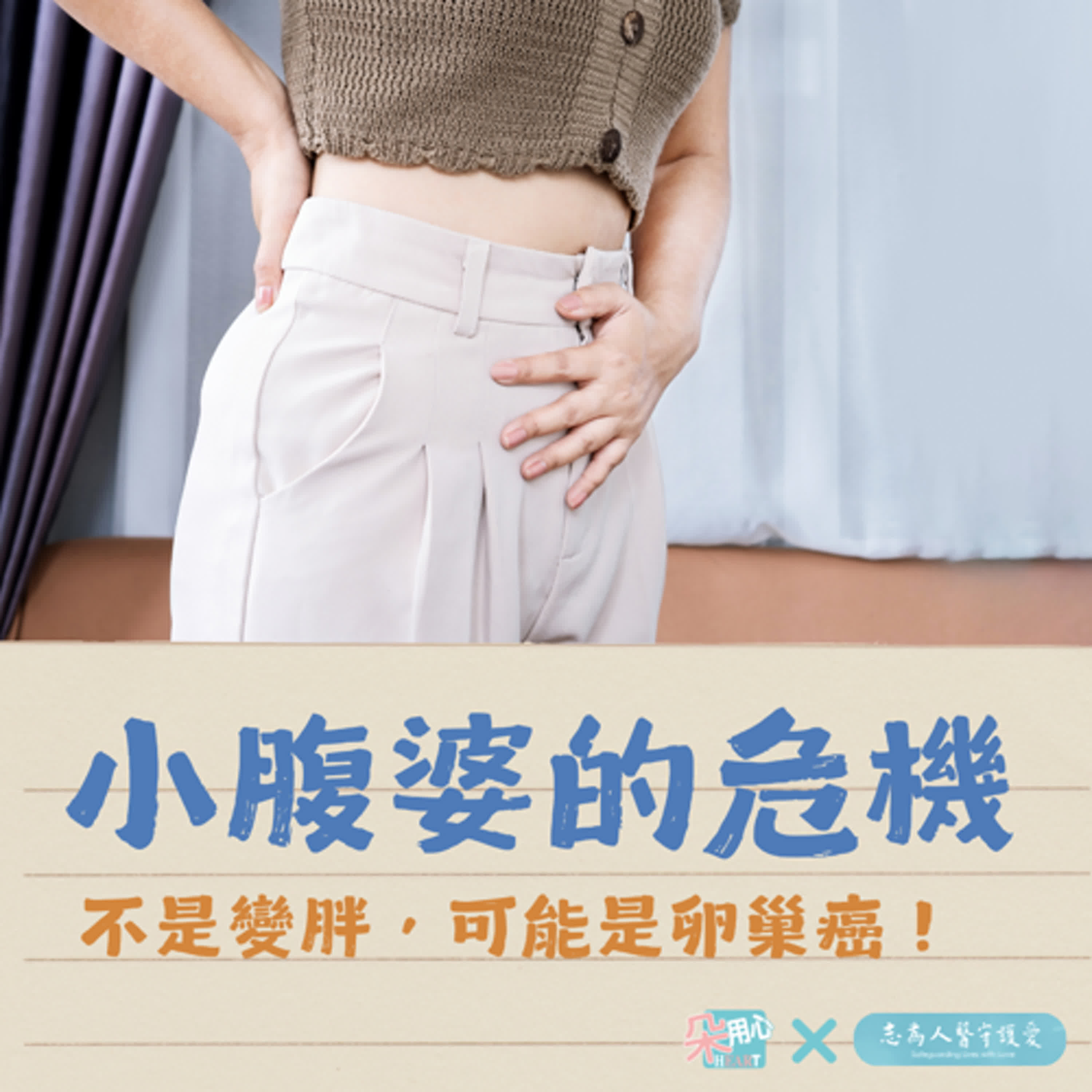 小腹婆的危機：不是變胖，可能是卵巢癌！Ft.花蓮慈濟醫院婦產科 李佩蓁醫師 🩺朵用心Ｘ志為人醫 Ep.32