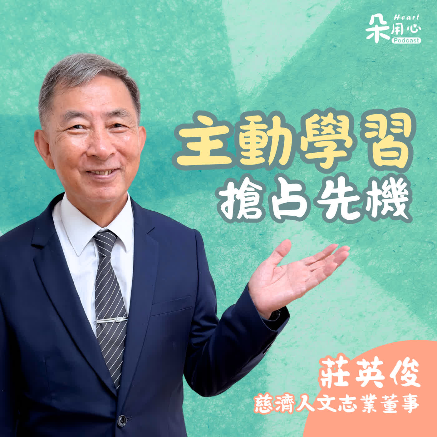 AI時代善用科技主動學習,培養洞察力搶占先機|莊英俊 episode artwork