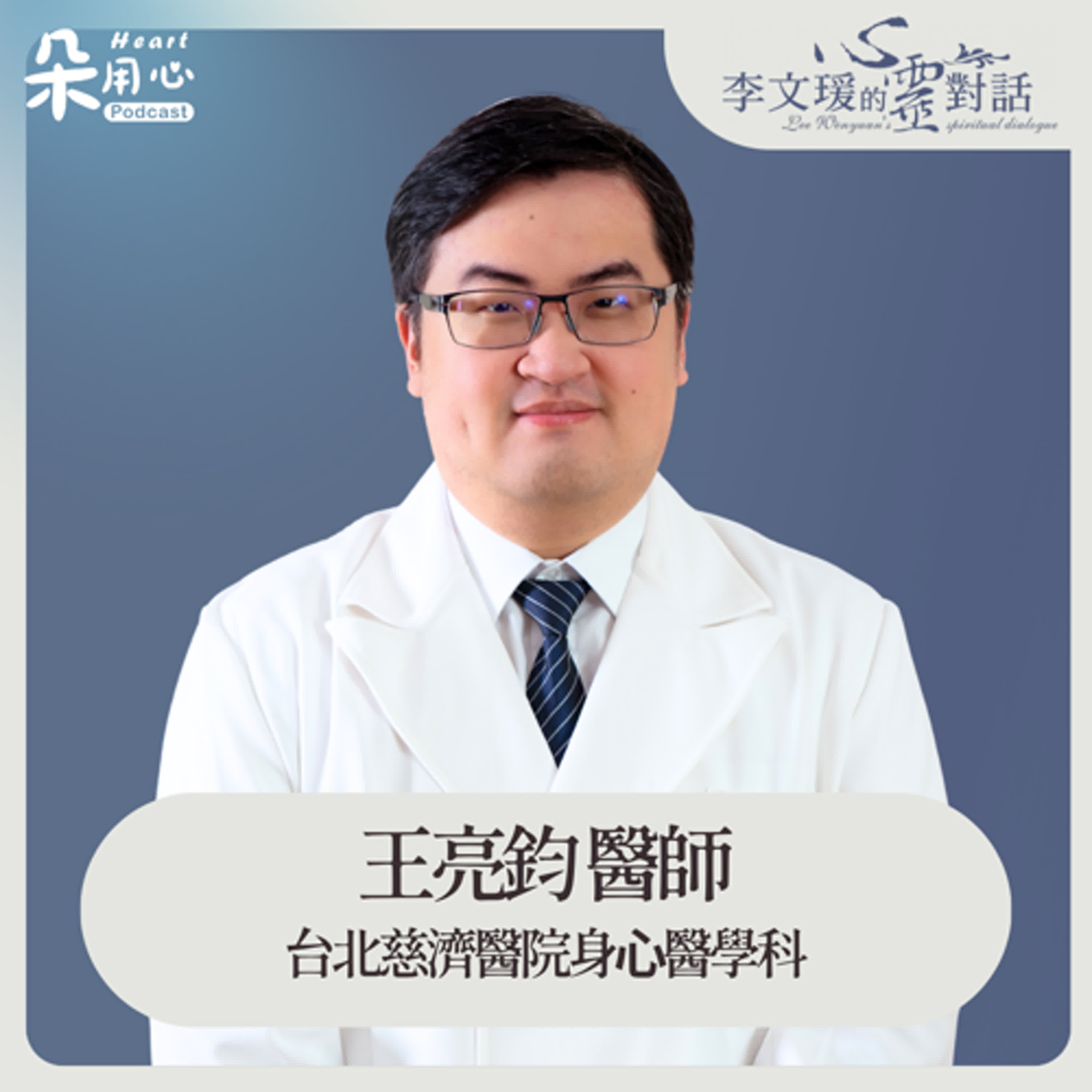 未達要求就施暴來自內心不安全｜王亮鈞醫師｜李文瑗的心靈對話 Ep.24