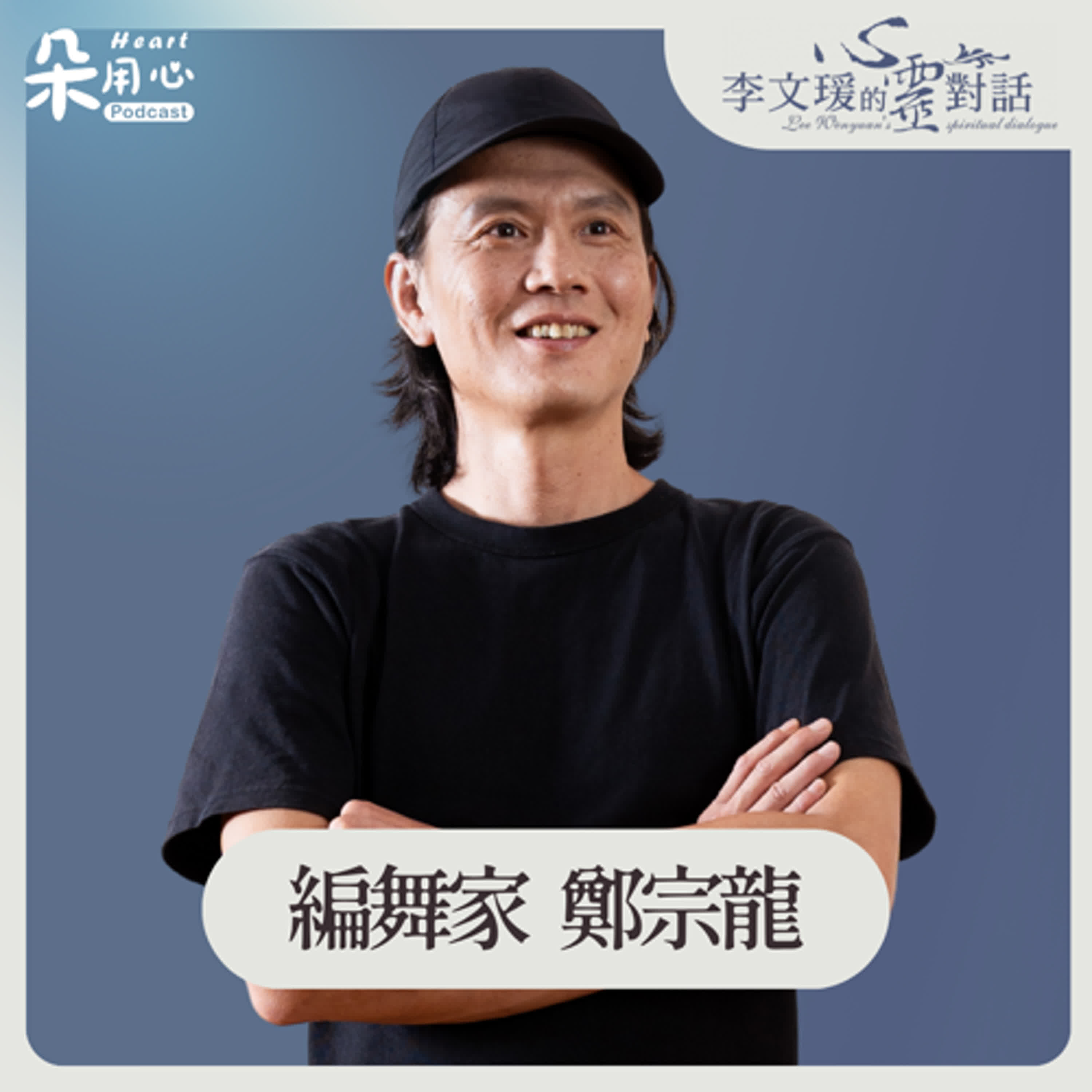 心經最後那段咒語，變成節奏的感覺｜鄭宗龍｜李文瑗的心靈對話 Ep.30