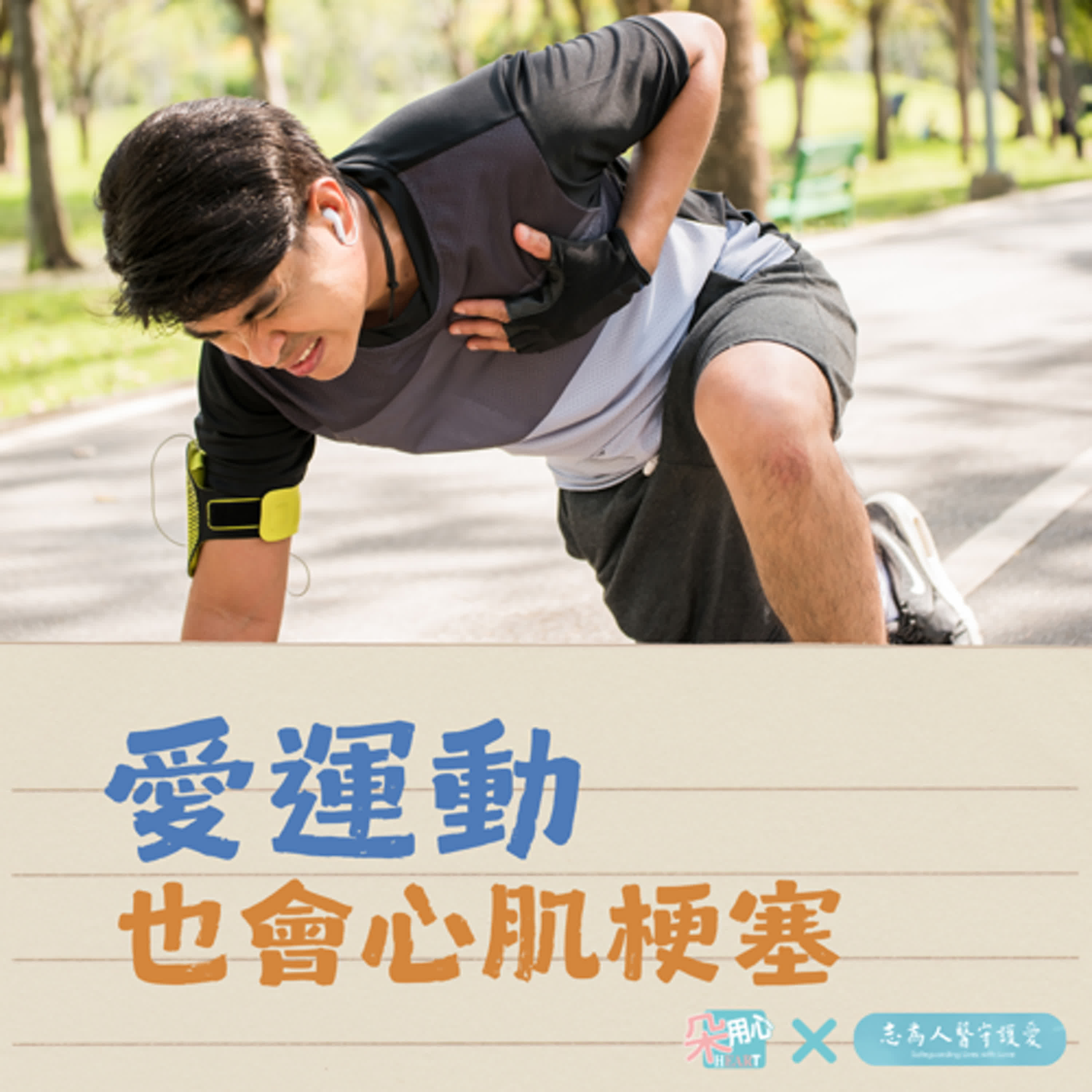 愛運動也會心肌梗塞？Ft.花蓮慈院心臟內科 陳郁志醫師 🩺朵用心Ｘ志為人醫 Ep.1