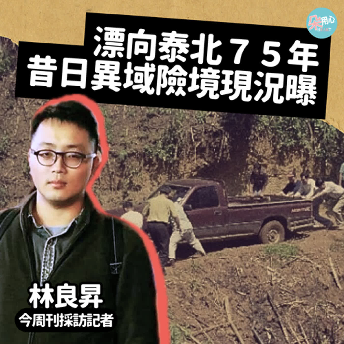 漂向泰北75年，昔日異域流離求生，如今落地深耕靠自己 ft.林良昇 今周刊採訪記者