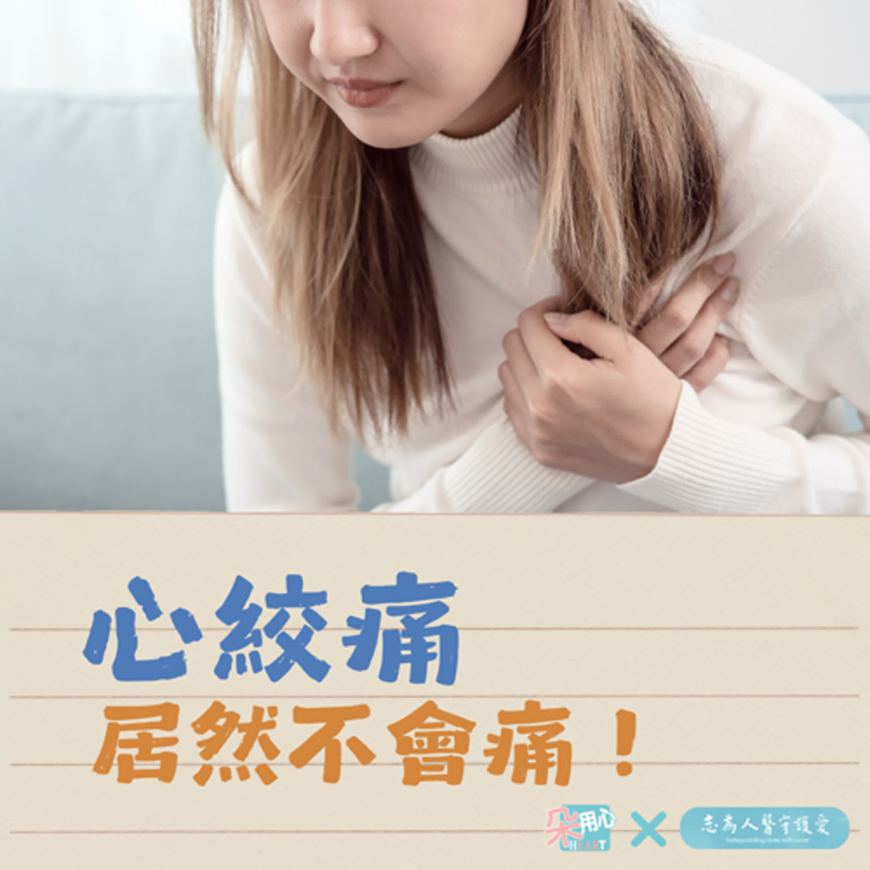「心絞痛」居然不會痛！如何判斷心臟功能異常？Ft.花蓮慈院心臟內科 陳郁志醫師🩺朵用心Ｘ志為人醫 Ep.2