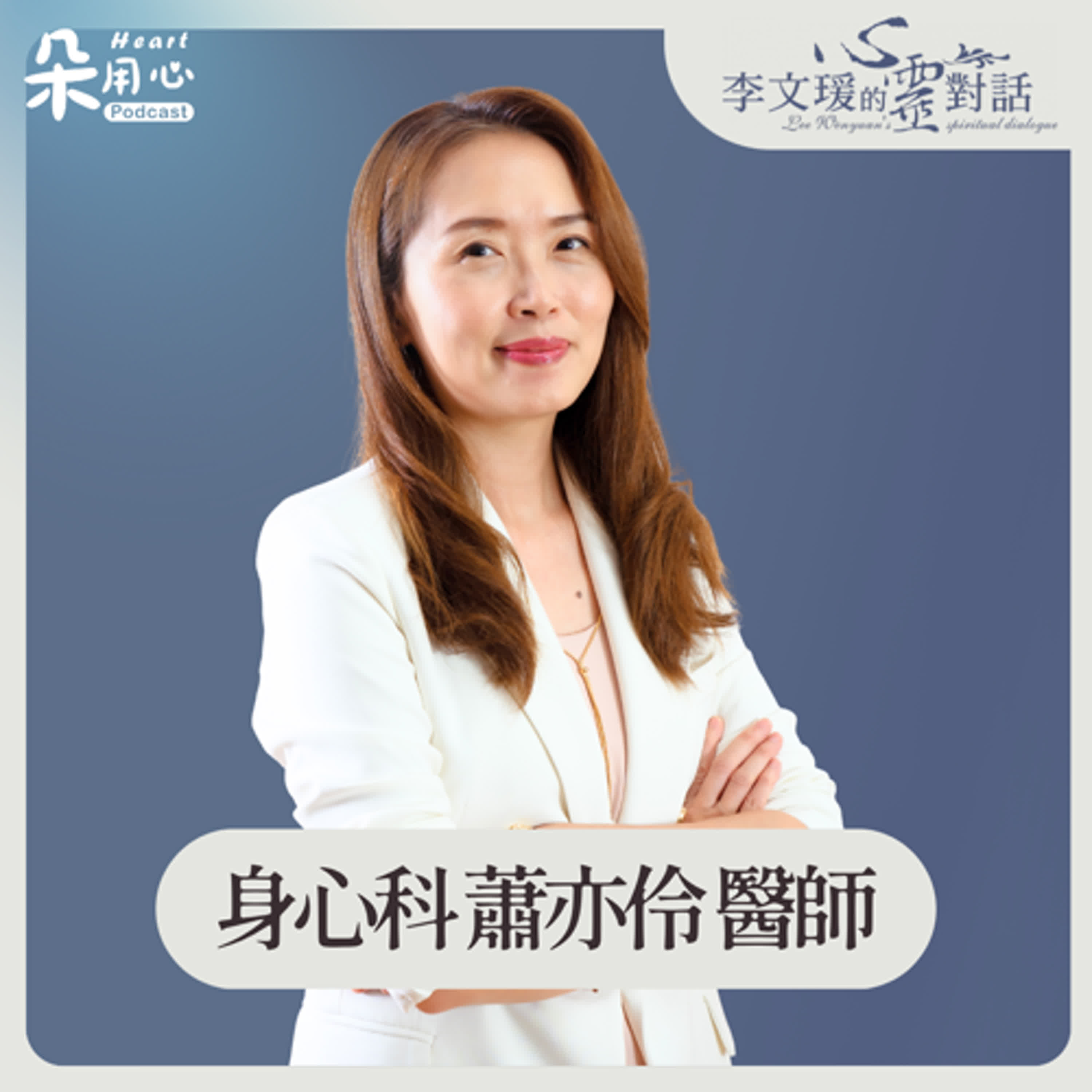 青春期在意同儕，社交焦慮是什麼｜蕭亦伶醫師｜李文瑗的心靈對話 Ep.42