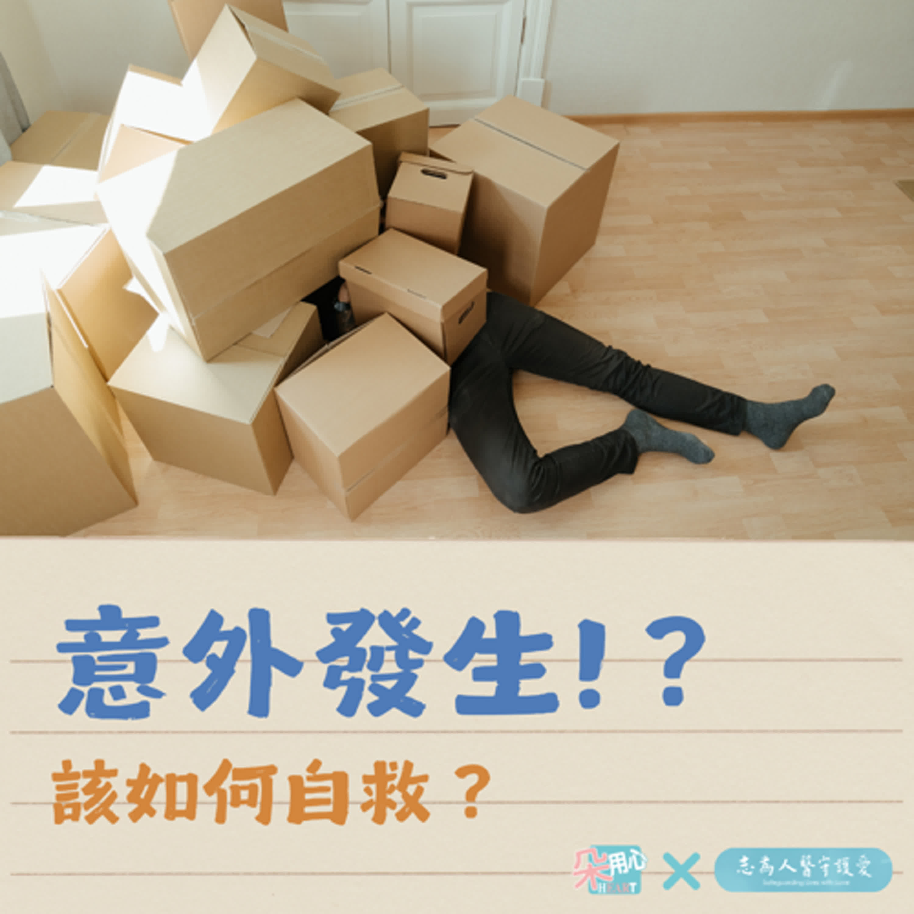 意外發生時，如何自救？ Ft.花蓮慈院急診 賴佩芳醫師🩺朵用心Ｘ志為人醫 Ep.11