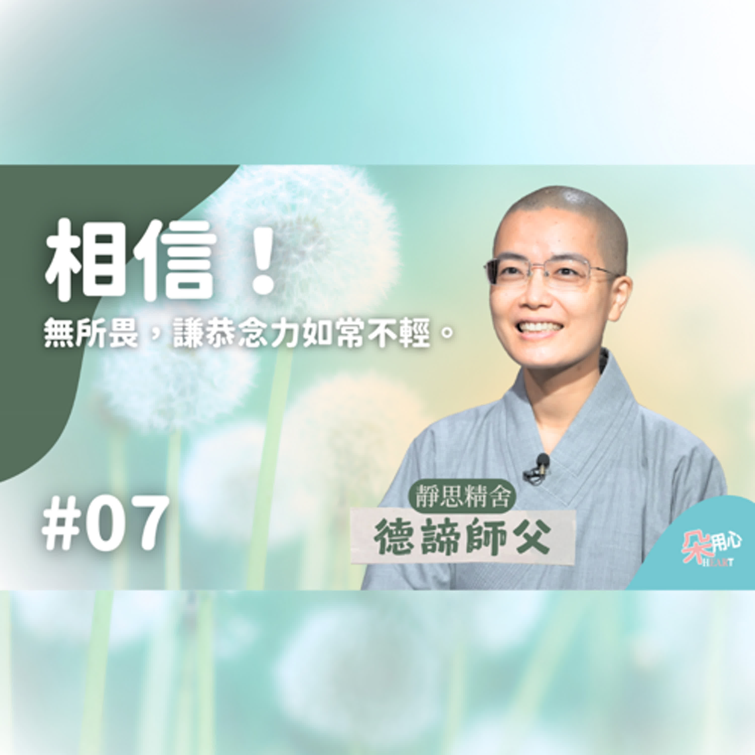 相信！無所畏，謙恭念力如常不輕。📜靜思精舍德諦師父導讀 Ep.07