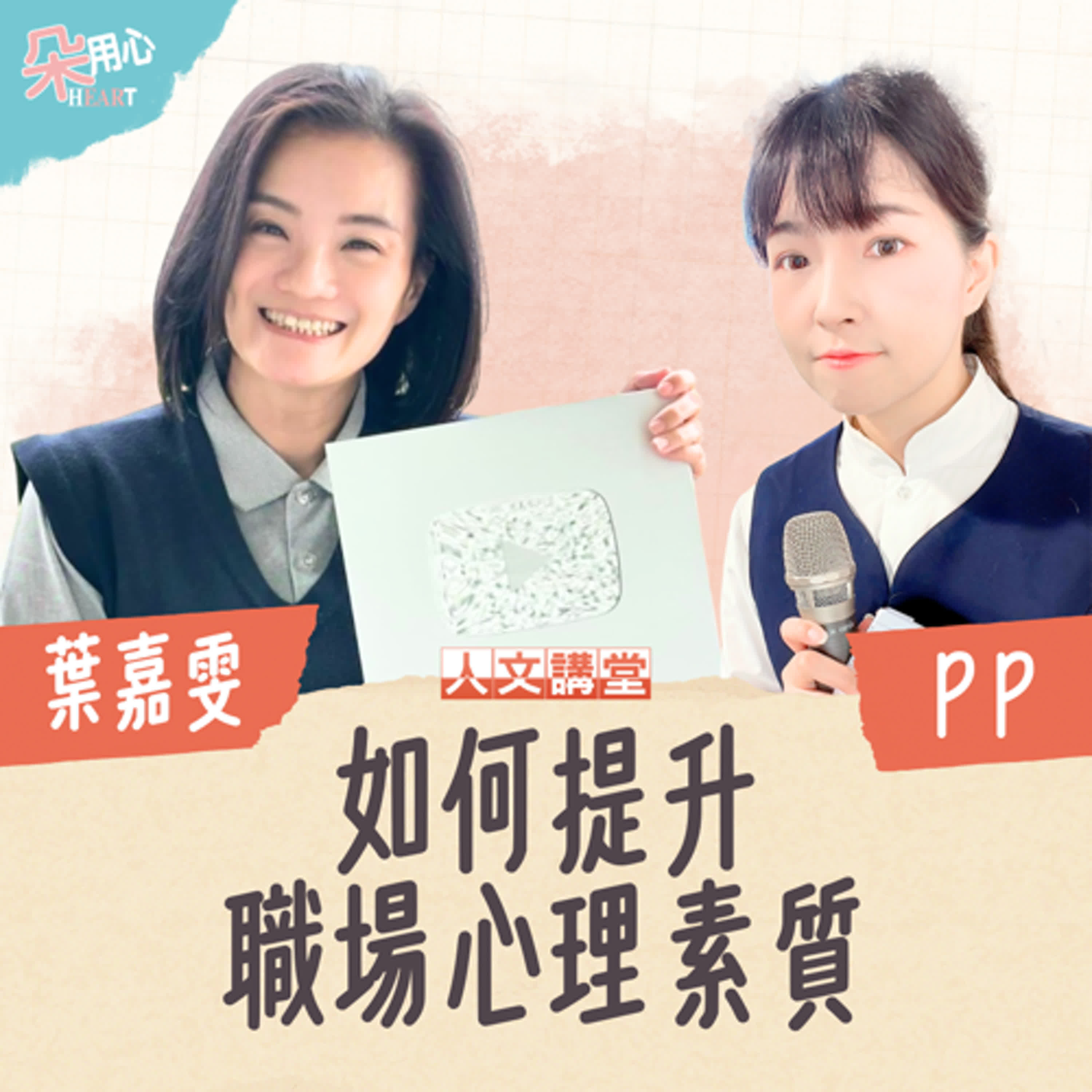如何提升職場心理素質？成功人士身上都有的兩個特質！ Ft.大愛人文講堂製作人 葉嘉雯 ▉朵用心Ｘ人文講堂 Ep.4