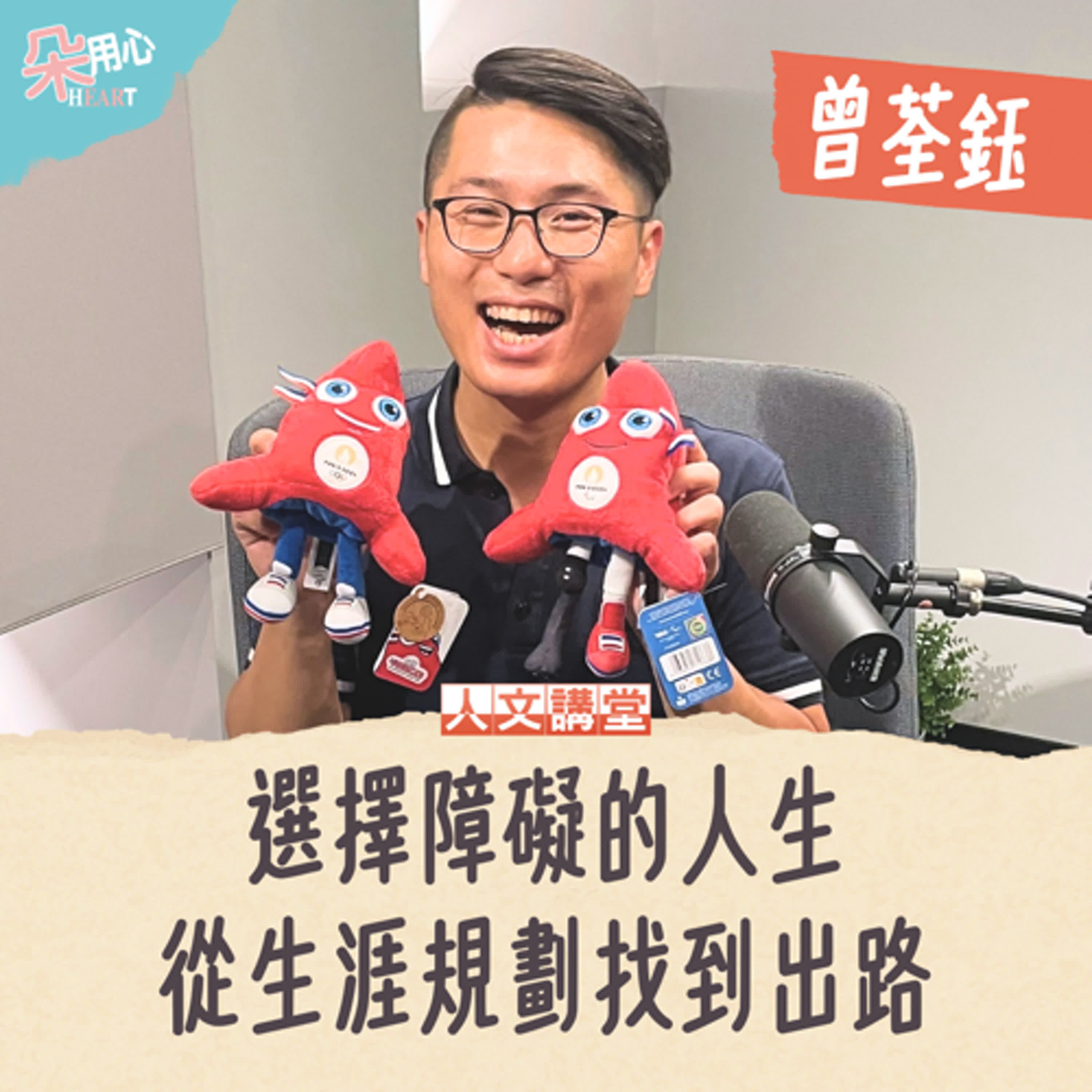 選擇障礙的人生，如何從生涯規劃找到出路？Ft.運動員生涯規劃發展協會理事長 曾荃鈺 ▉朵用心Ｘ人文講堂 Ep.2