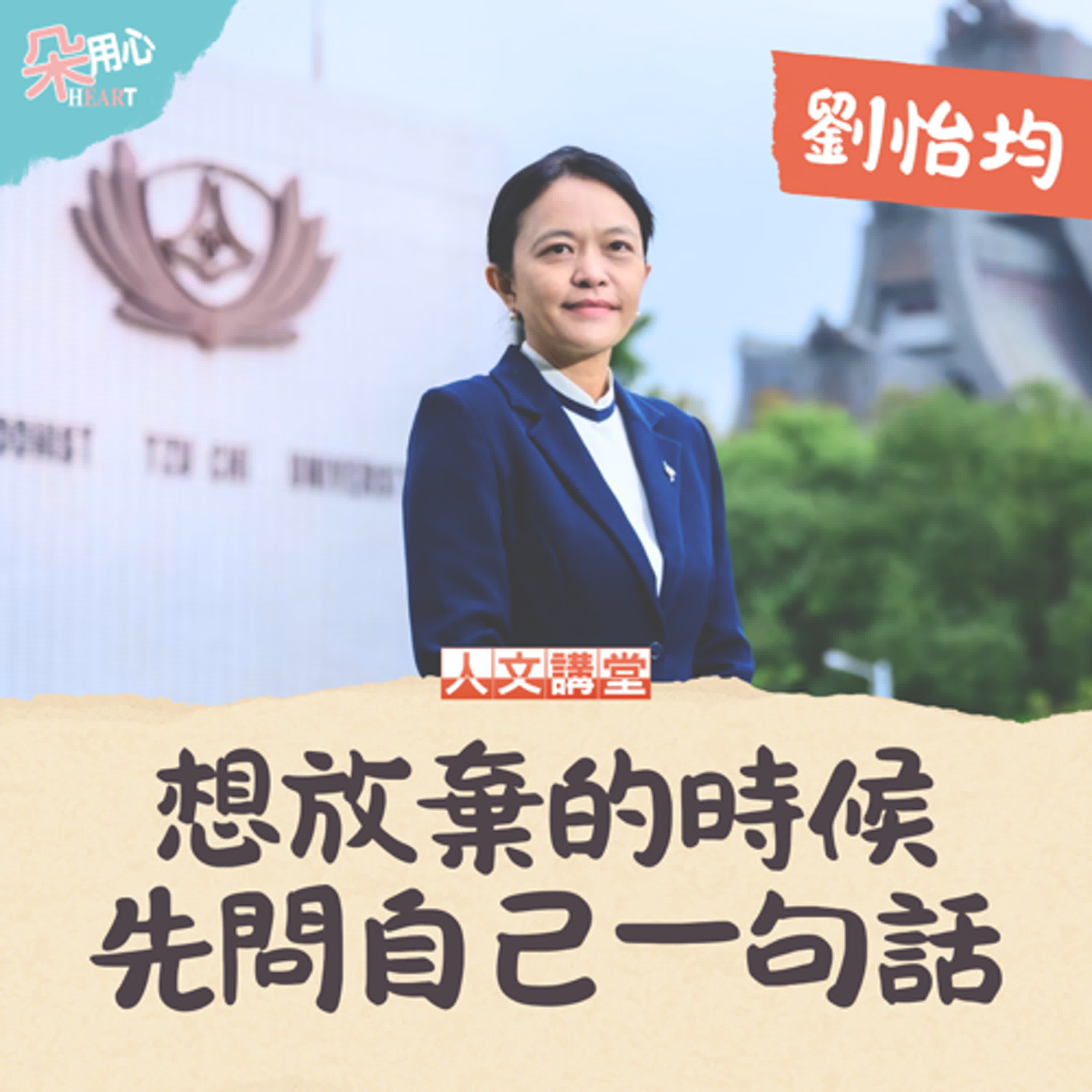 想放棄的時候，先問自己一句話！ Ft.慈濟大學校長 劉怡均 ▉朵用心Ｘ人文講堂 Ep.5