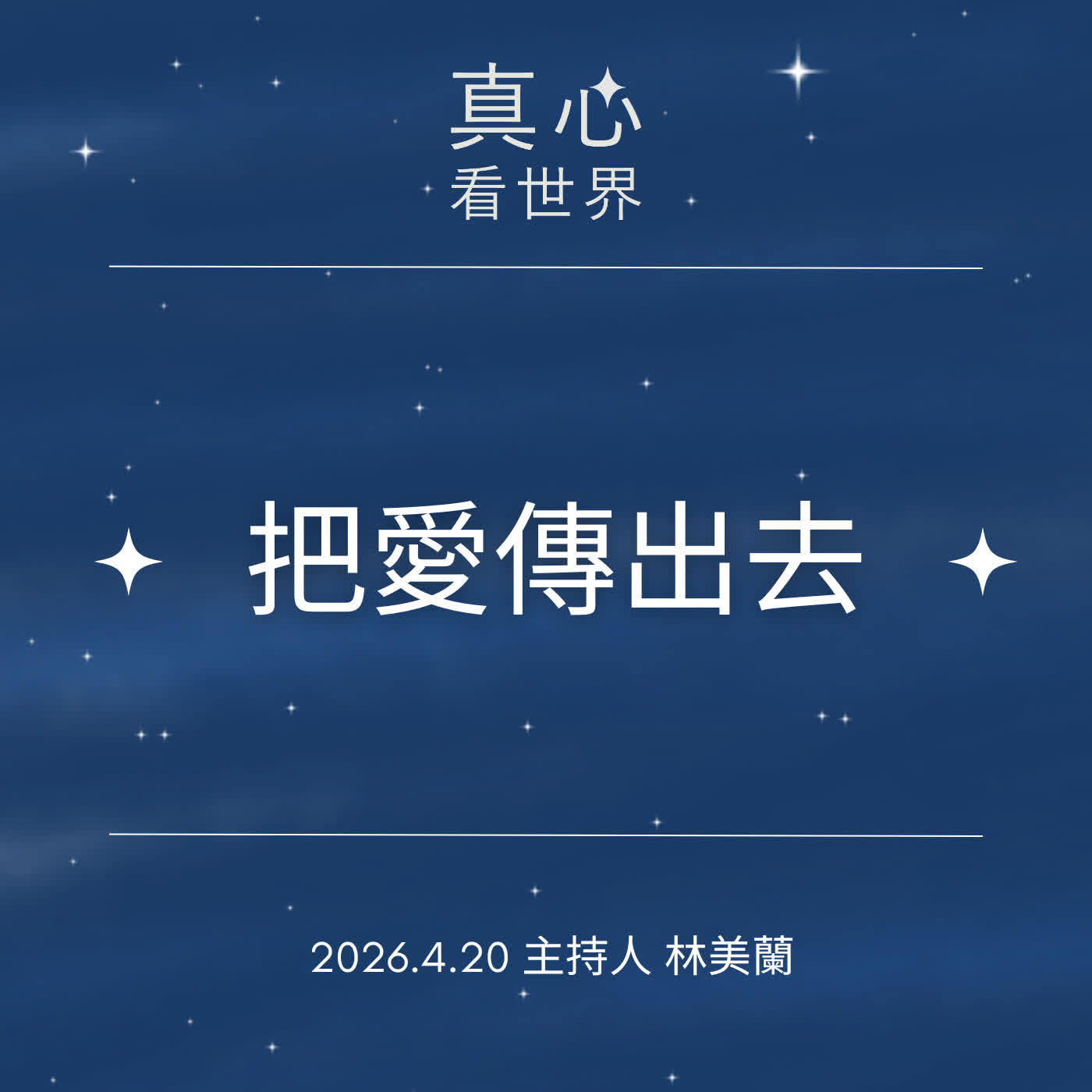 【真心看世界】動起來，也把愛傳出去