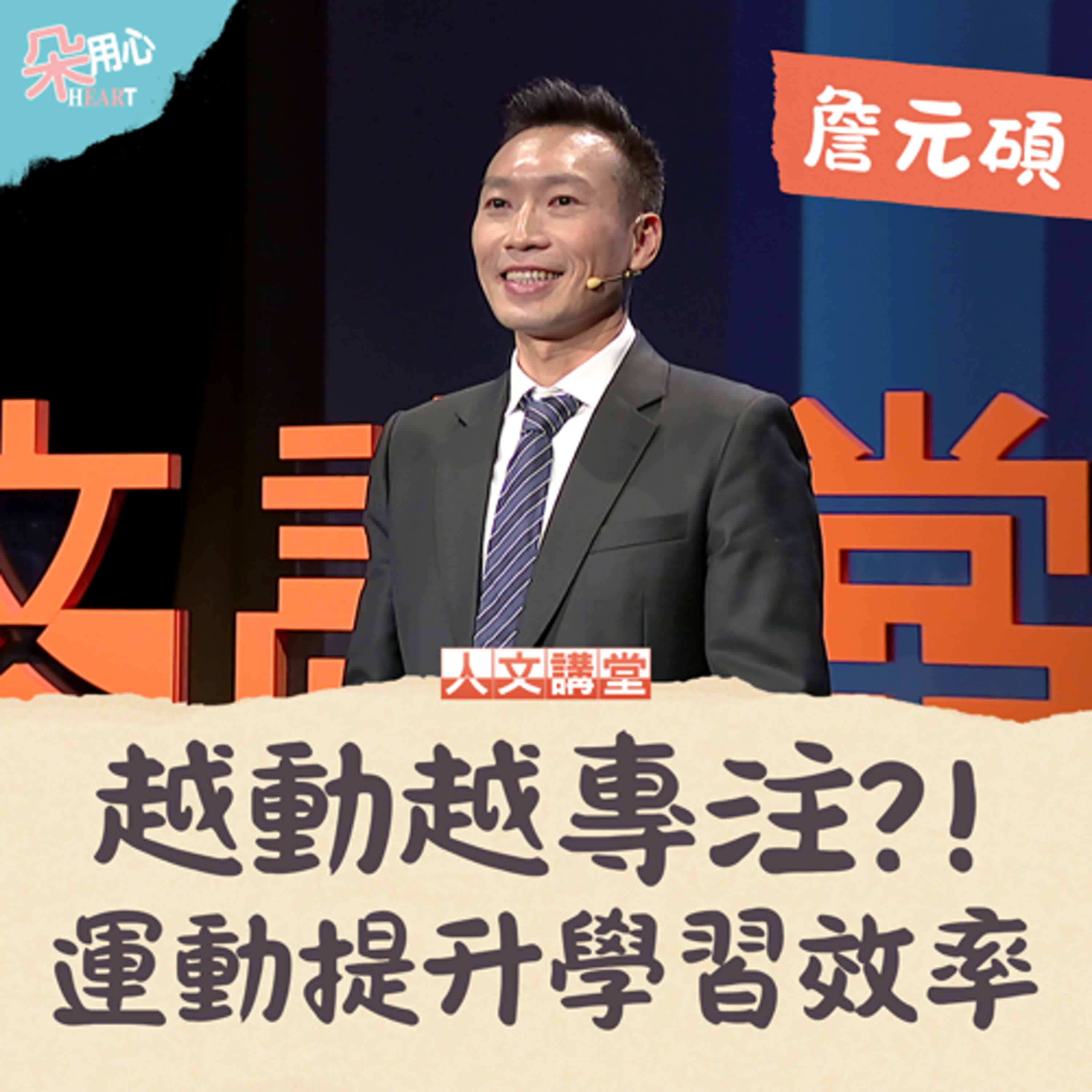 越運動學習越好？不想念書才踏入運動醫學，竟找到提升效率的方法！ Ft.運動醫學博士 詹元碩【朵用心Ｘ人文講堂 Ep.13】