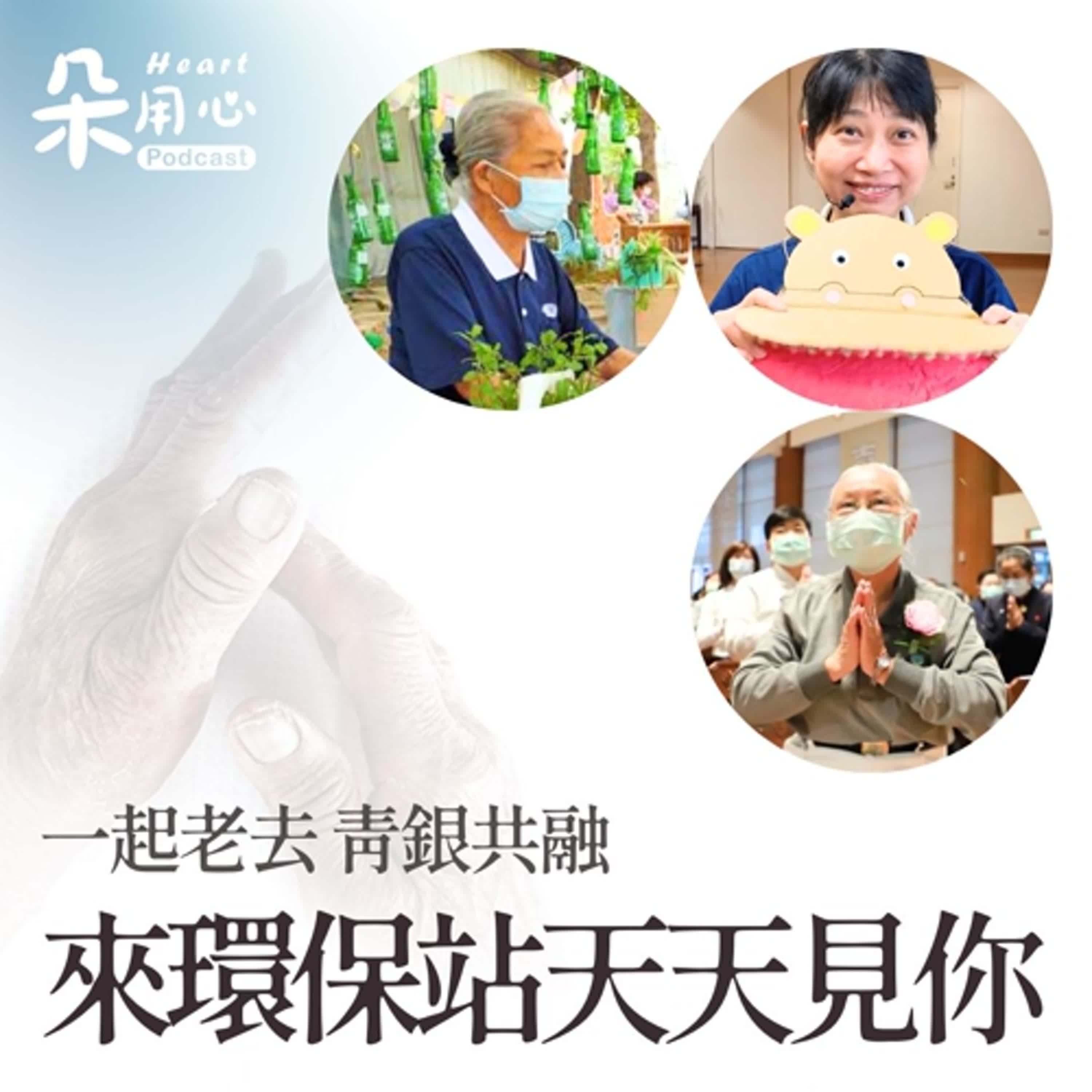 🌍一起老去，青銀共融，來環保站天天見你🌱環保35精選特輯 Ep.3