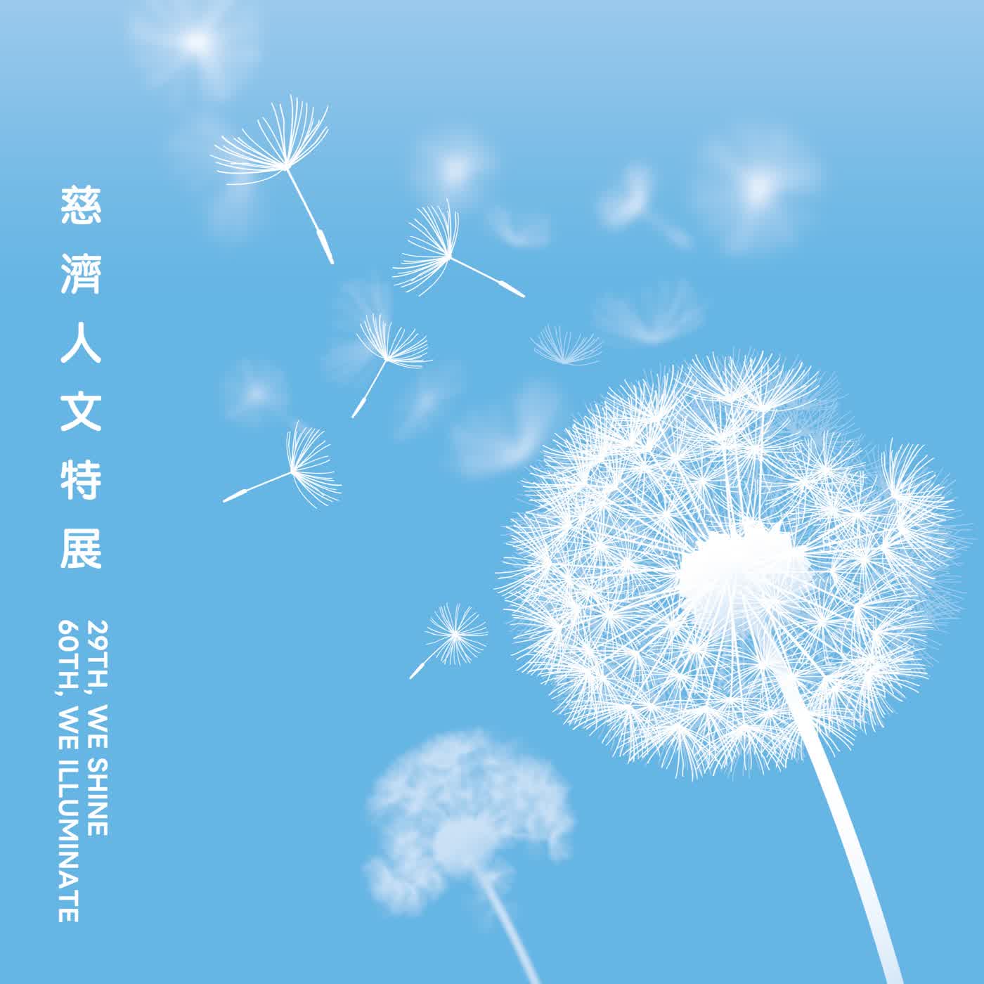 29歲,你在做什麼?現在開始發揮自己的微光!|29放光慈濟60慈濟人文特展 episode artwork