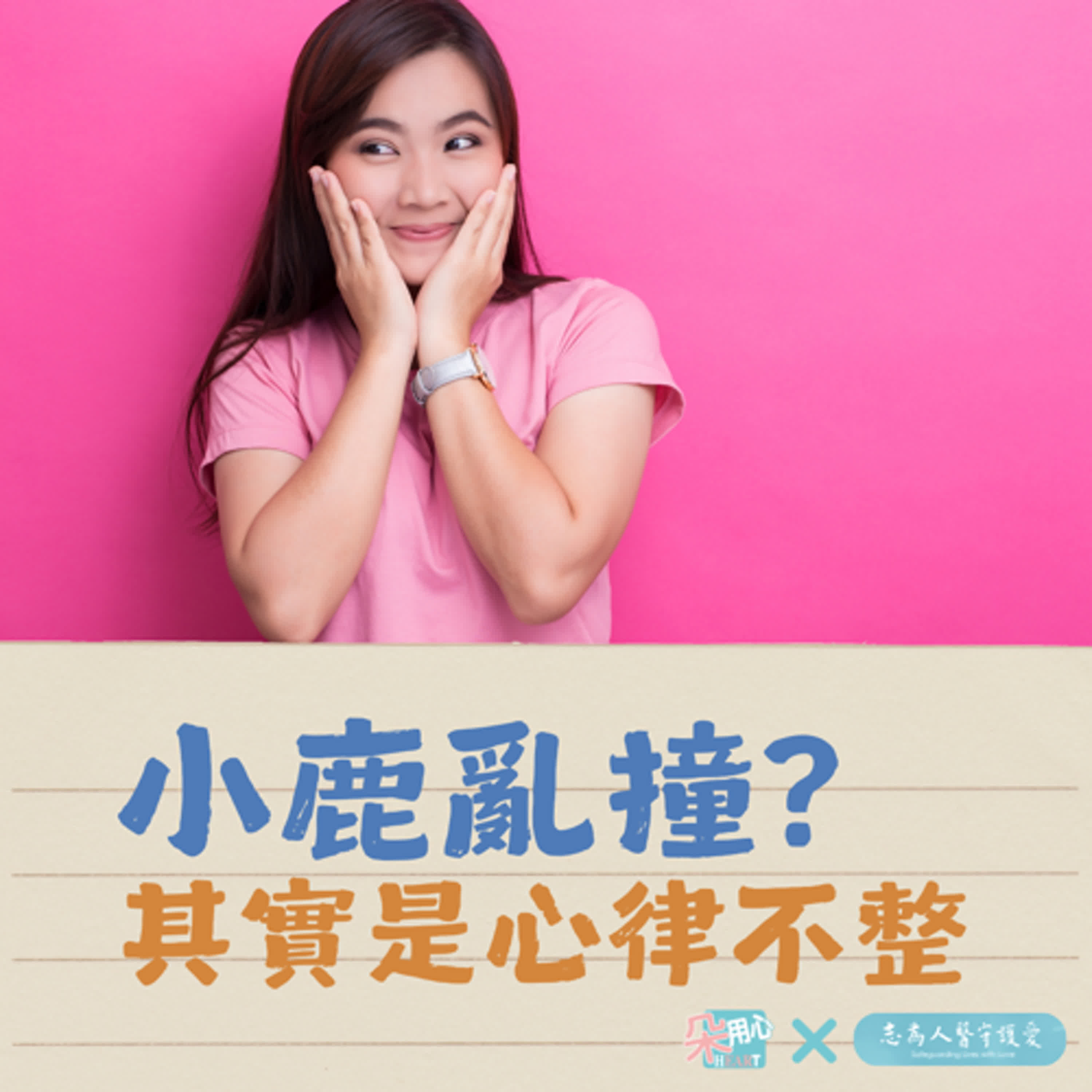 以為是小鹿亂撞，其實是心律不整？！Ft.花蓮慈院心臟內科 謝仁哲醫師🩺朵用心Ｘ志為人醫 Ep.3
