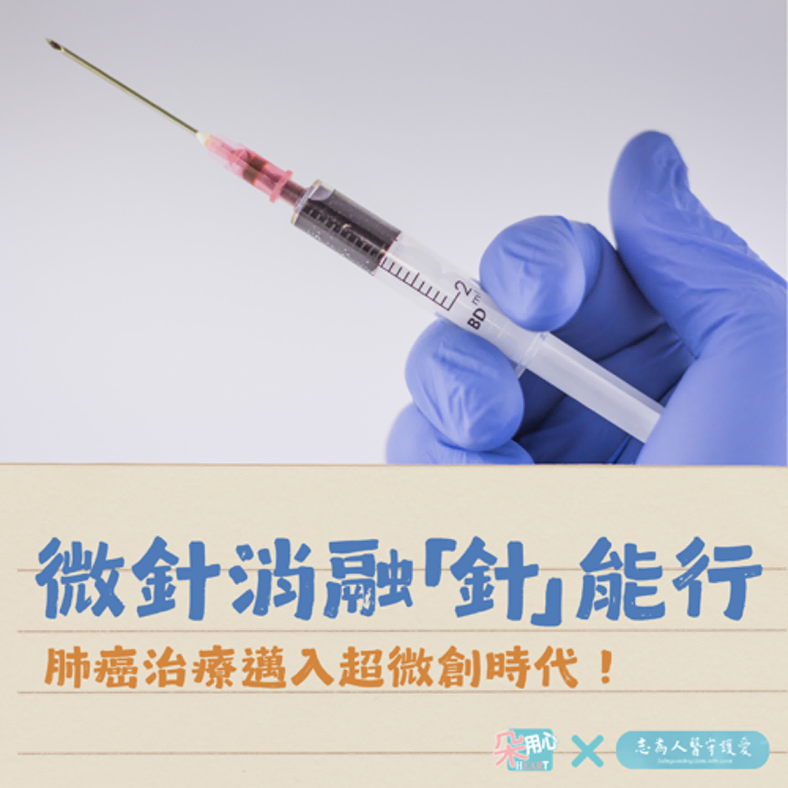 微針消融「針」能行：肺癌治療邁入超微創時代！Ft.花蓮慈濟醫院胸腔外科 鍾秉儒醫師 🩺朵用心Ｘ志為人醫 Ep.41
