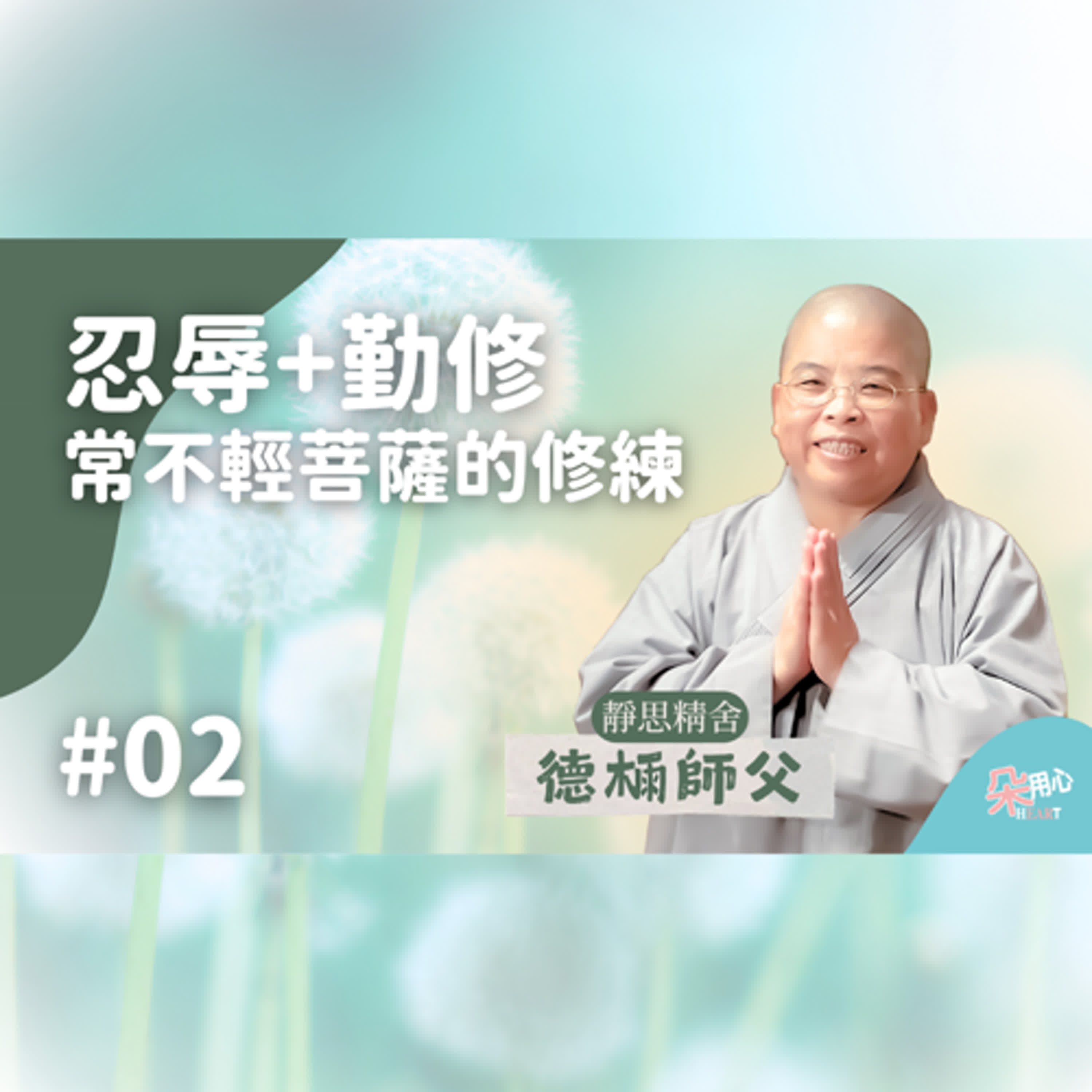忍辱+勤修：常不輕菩薩的修練！📜靜思精舍德𣔯師父導讀 Ep.02