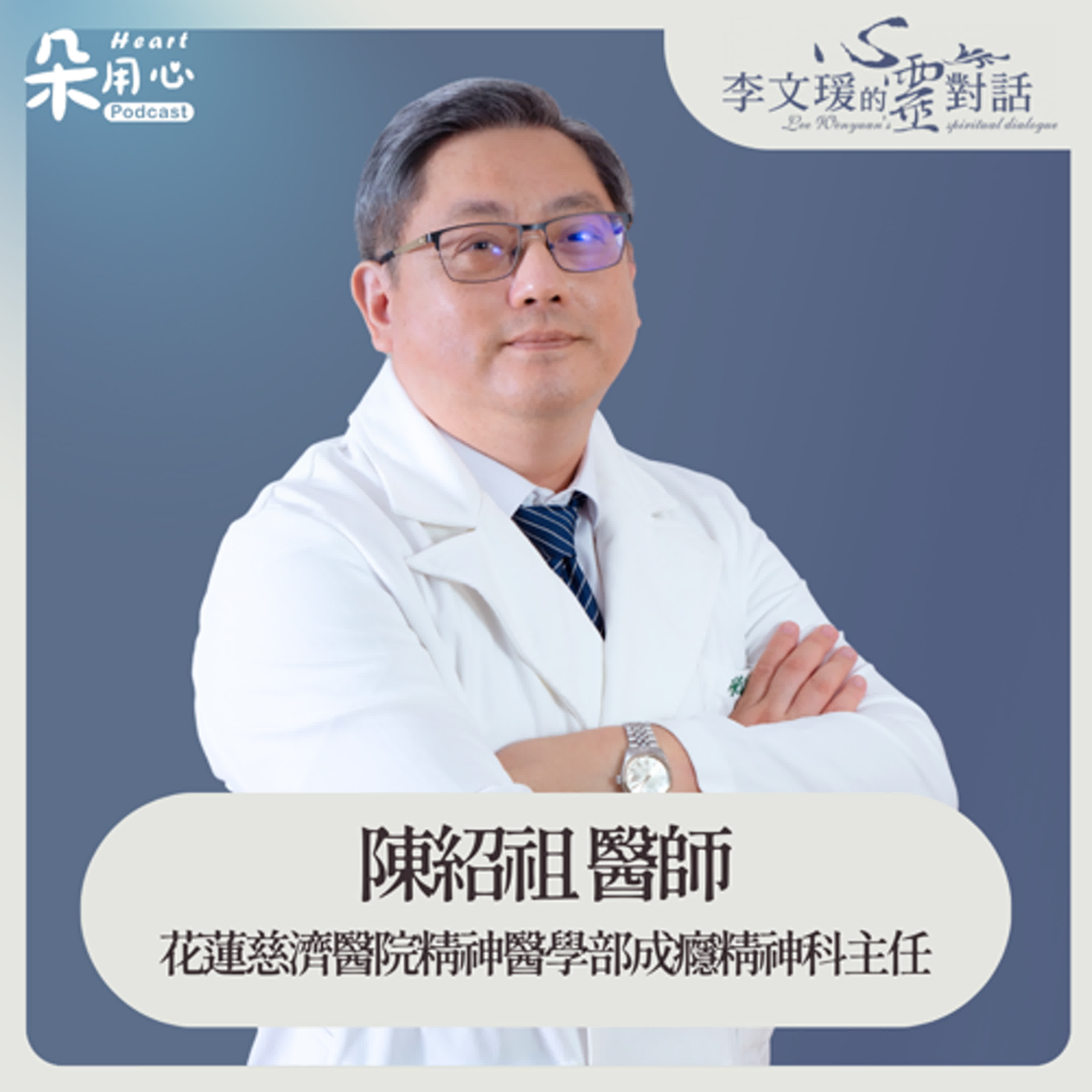 憂鬱症是時代文明演進，產生的世紀文明病｜陳紹祖醫師｜李文瑗的心靈對話 Ep.27