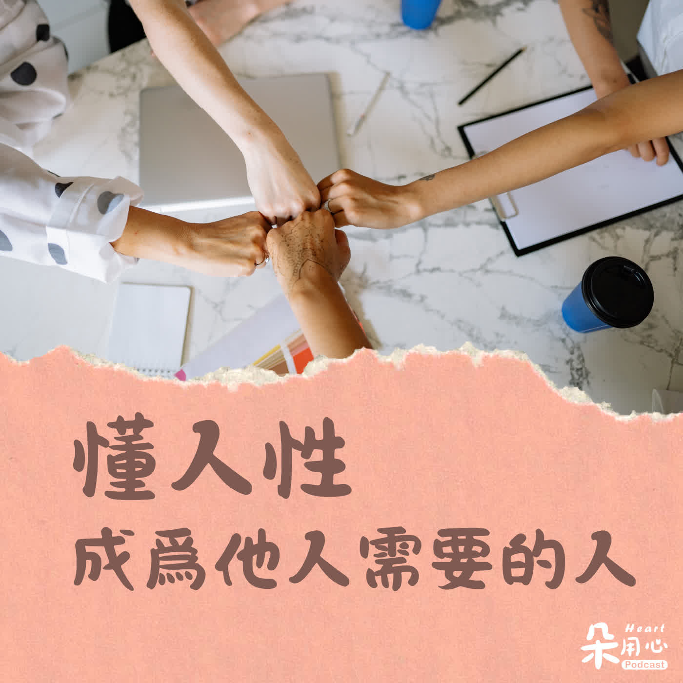 職場上,專業能力重要?還是做人重要?|方植永 episode artwork